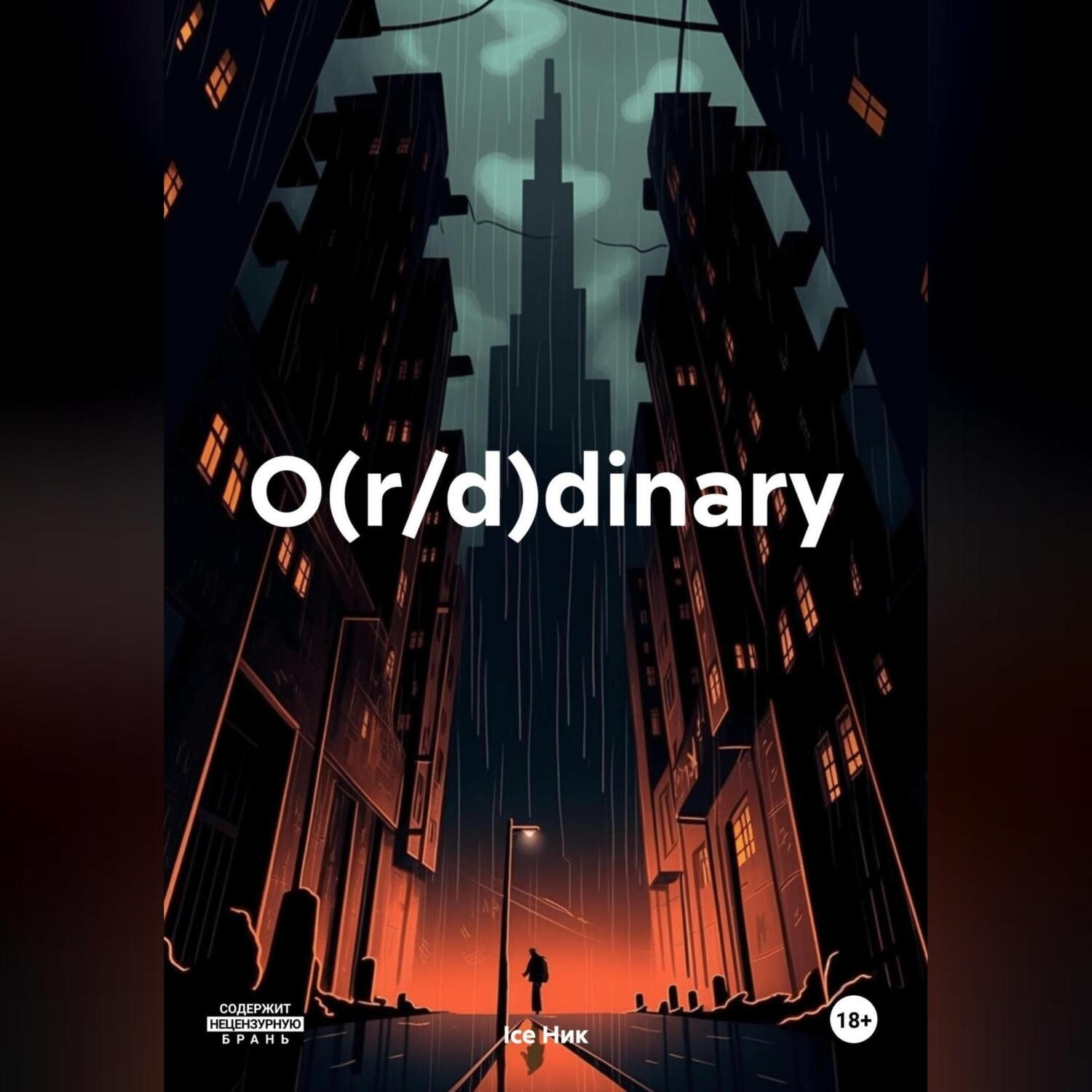 Обложка книги «O(r/d)dinary»