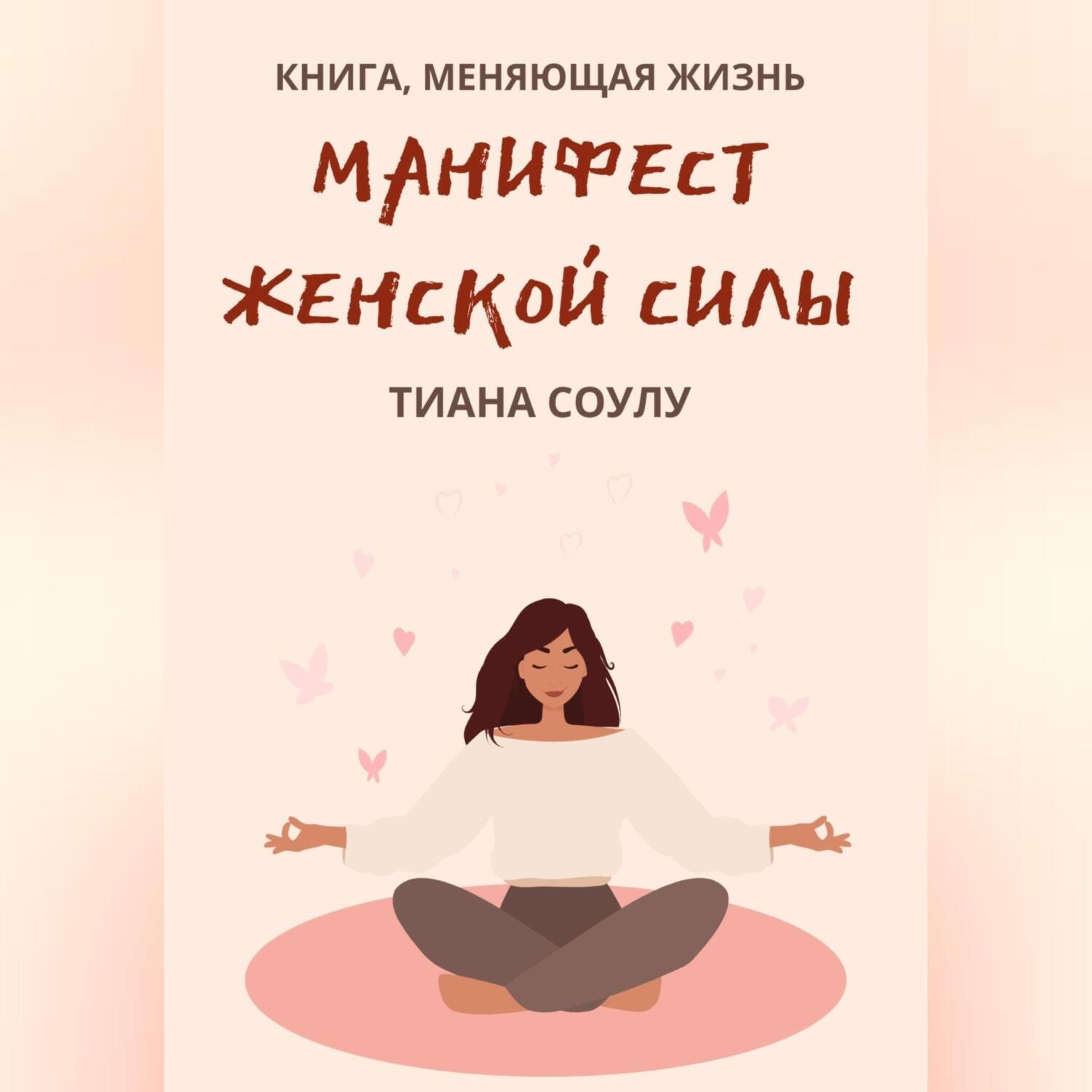 Обложка книги «Манифест женской силы»