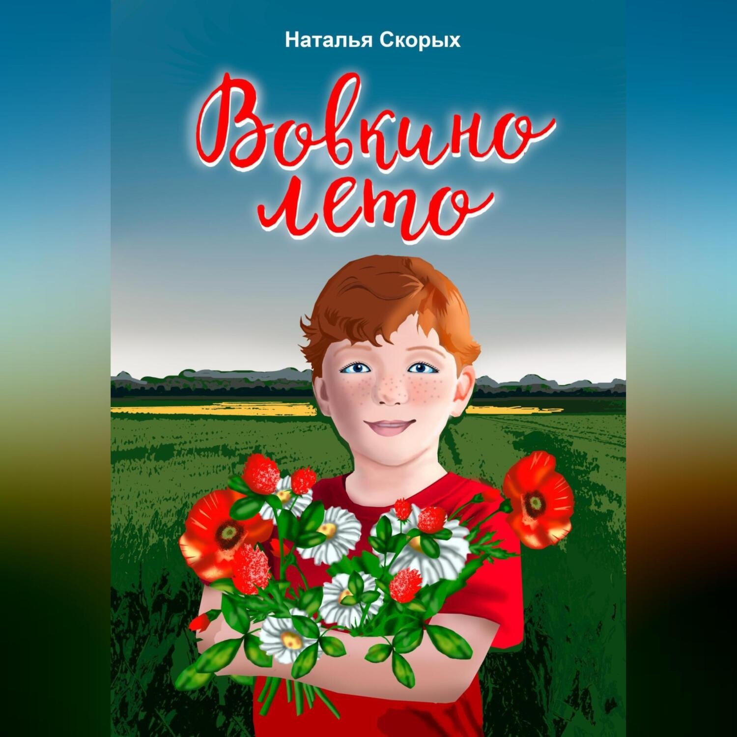 Обложка книги «Вовкино лето»