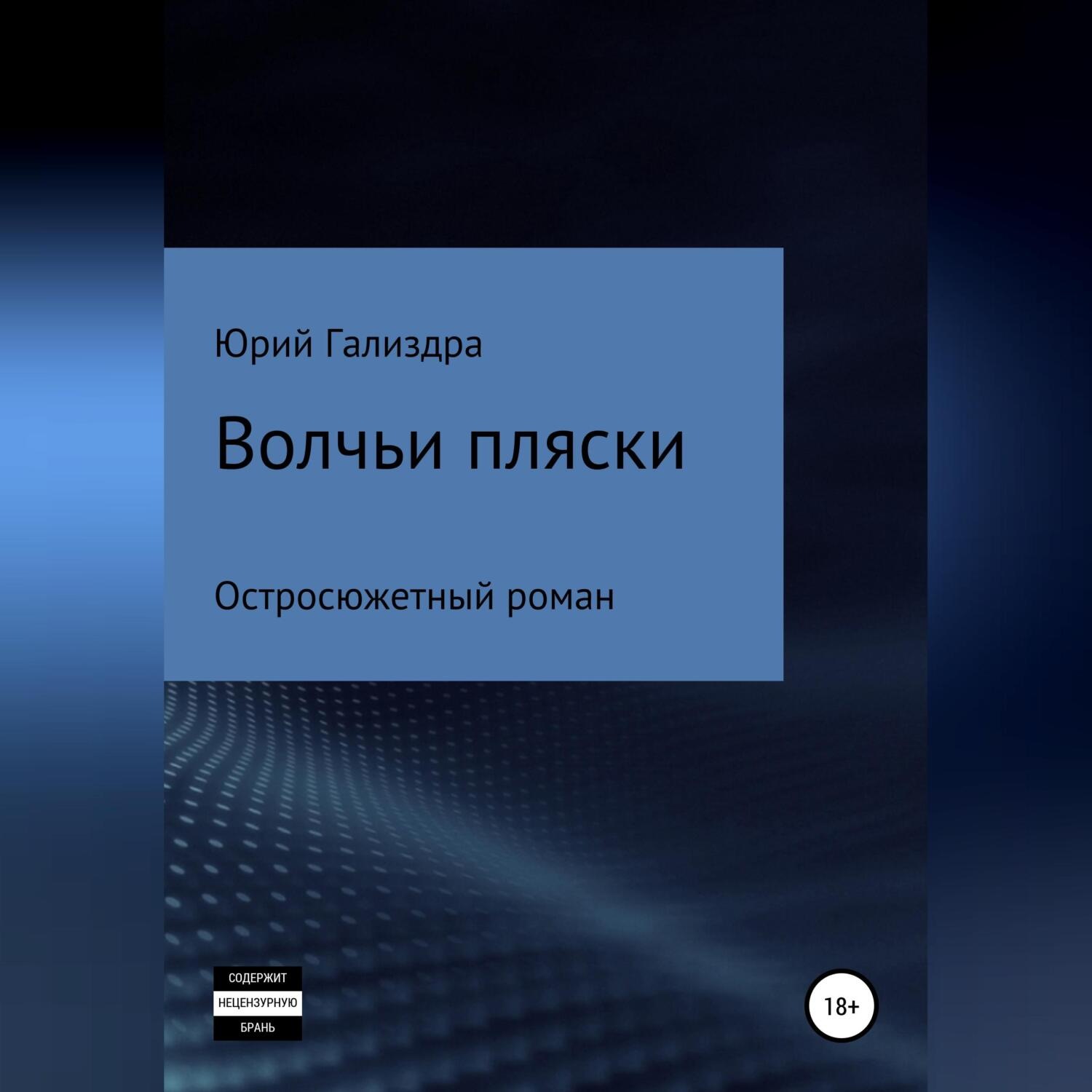 Обложка книги «Волчьи пляски»