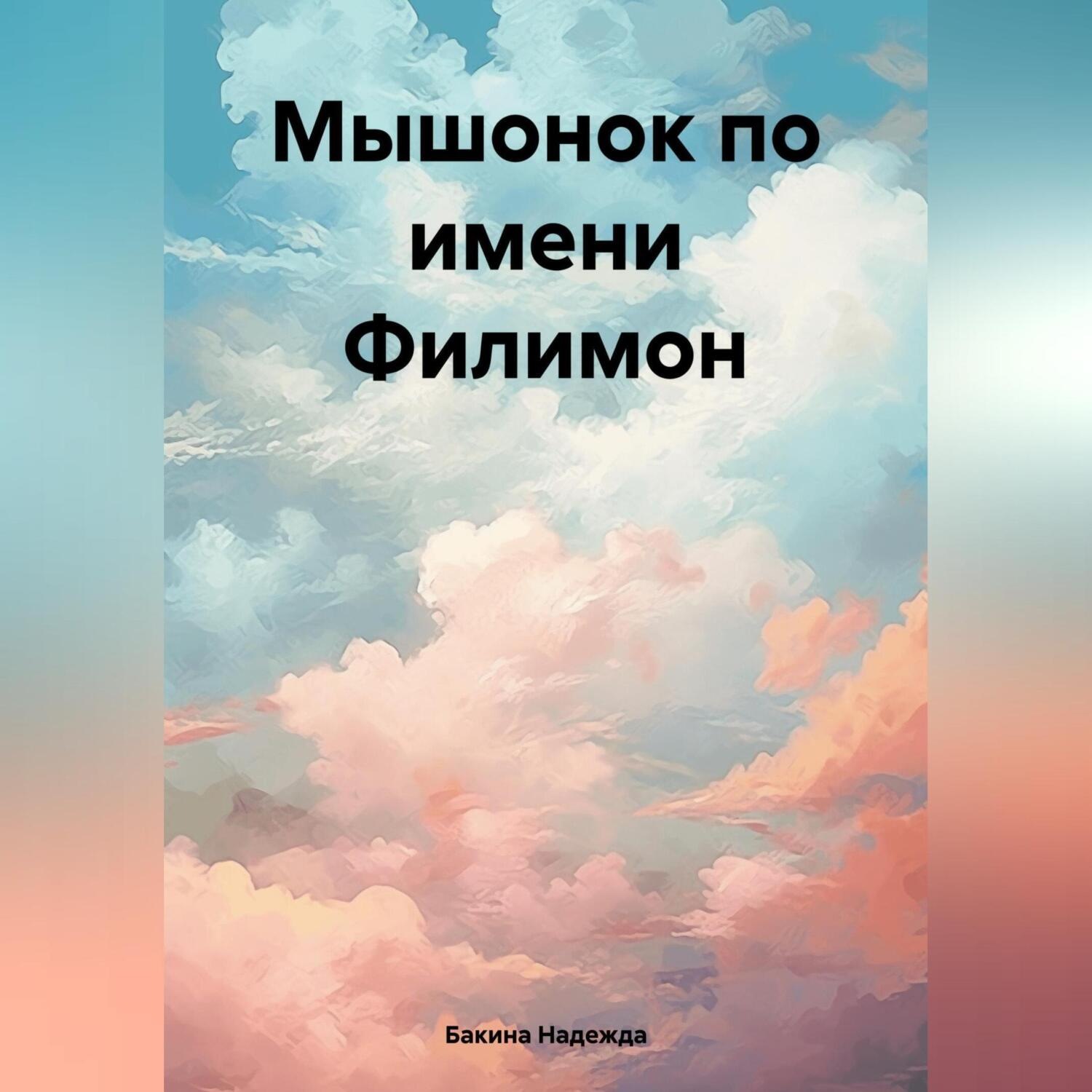 Обложка книги «Мышонок по имени Филимон»