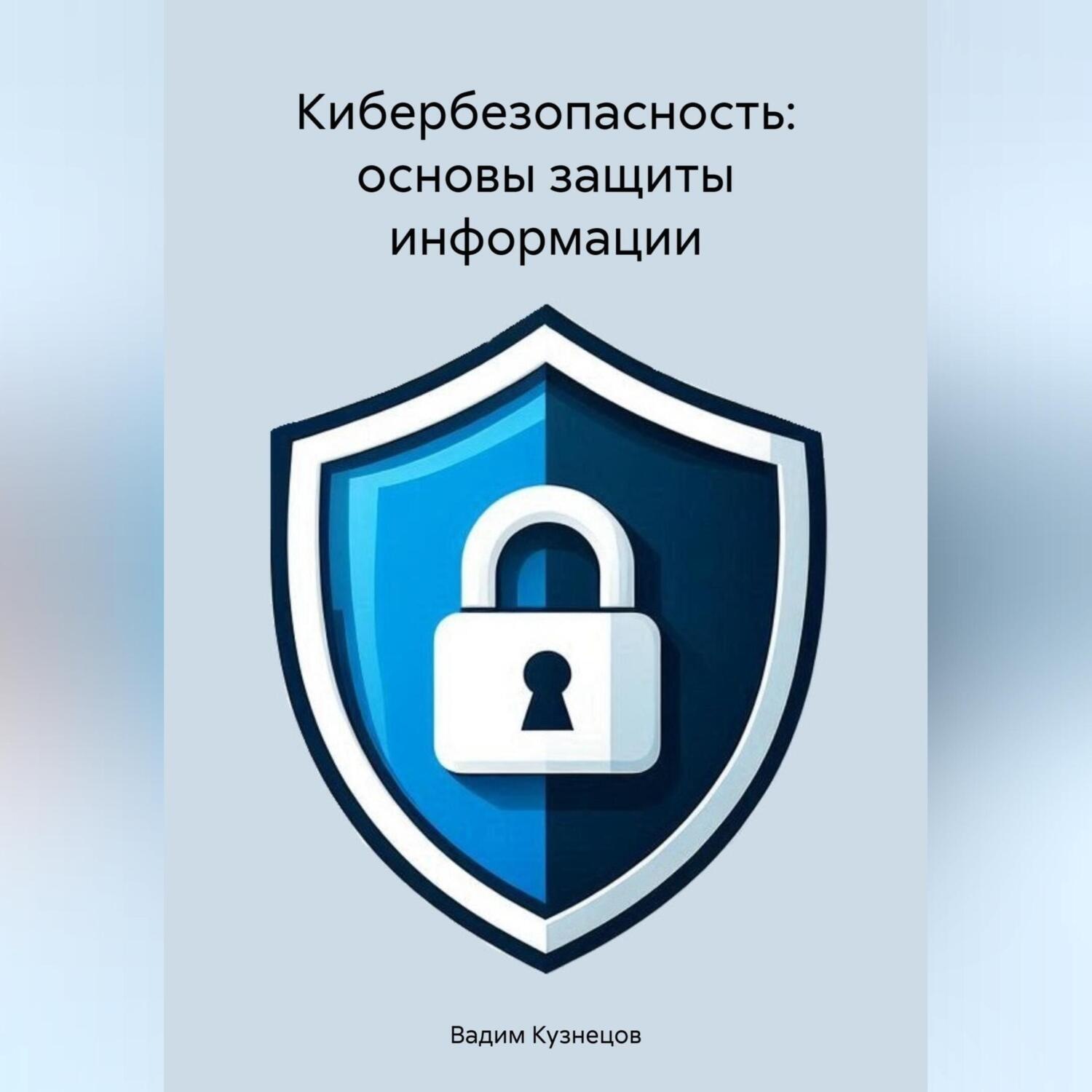 Обложка книги «Кибербезопасность: основы защиты информации»