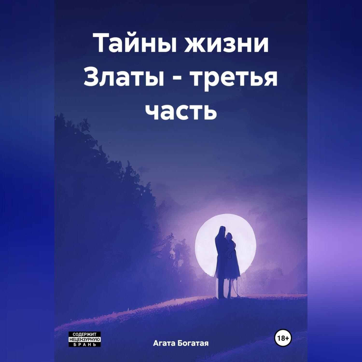 Обложка книги «Тайны жизни Златы – третья часть»