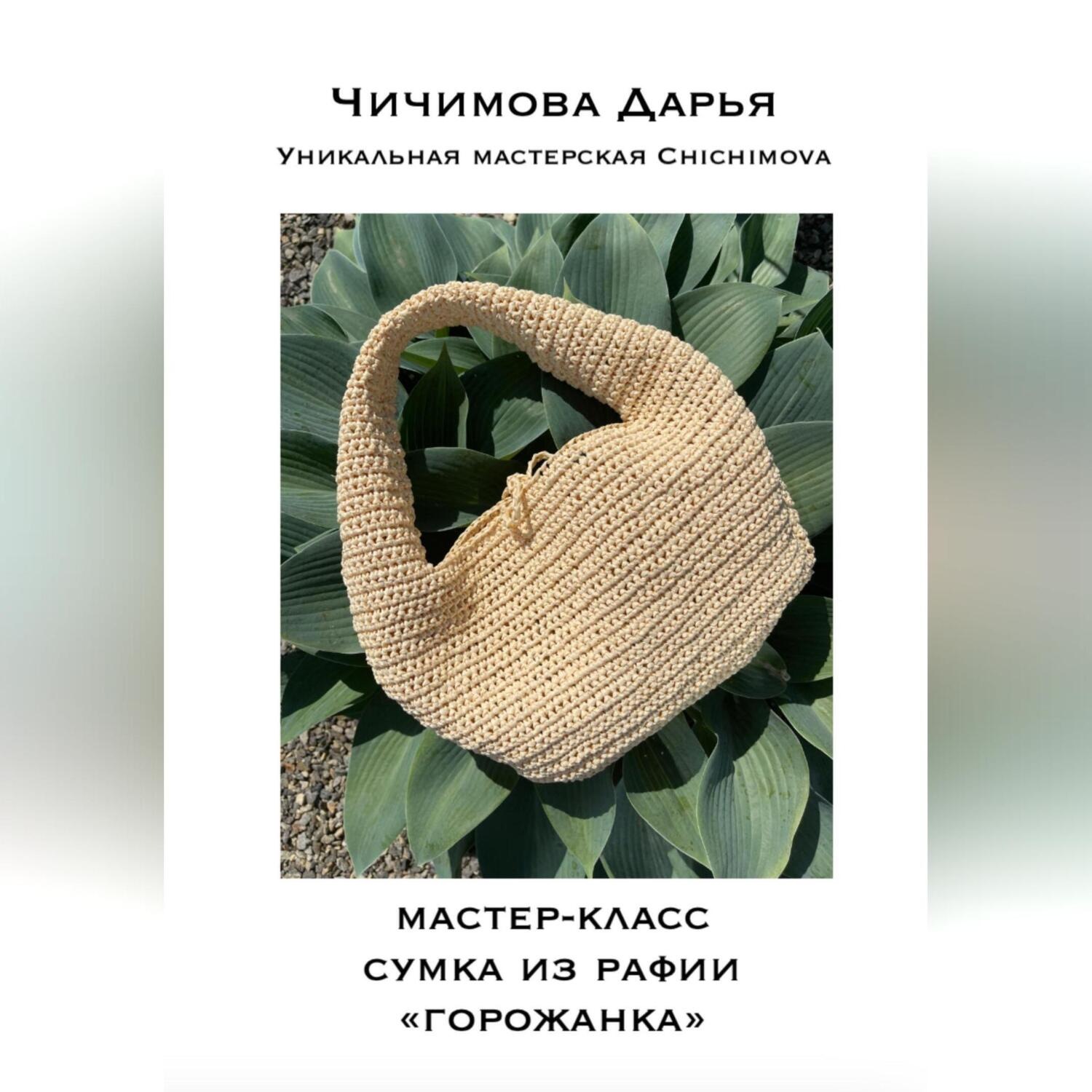 Обложка книги «Мастер-класс по вязанию сумки из рафии «ГОРОЖАНКА»»