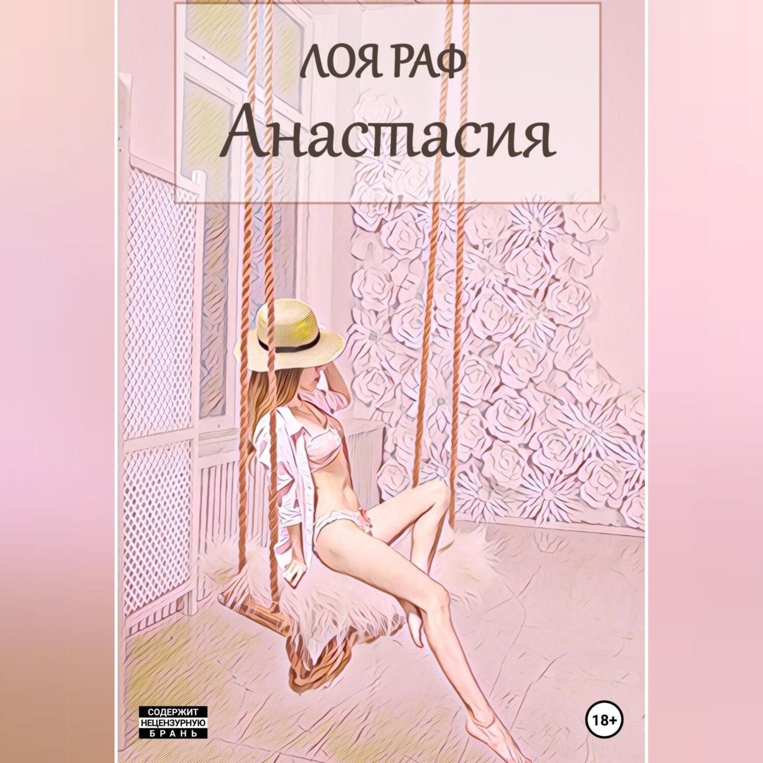 Обложка книги «Анастасия»