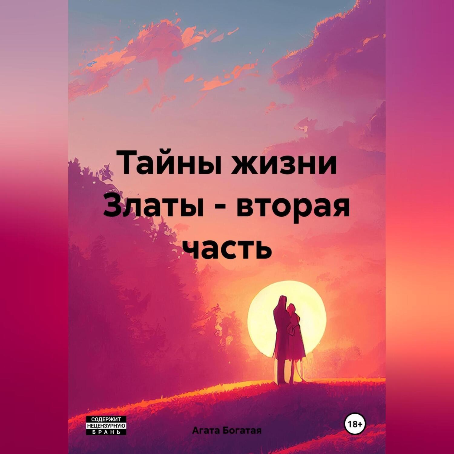Обложка книги «Тайны жизни Златы – вторая часть»
