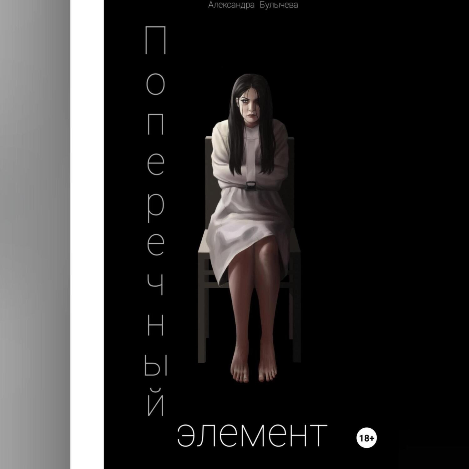 Обложка книги «Поперечный элемент»