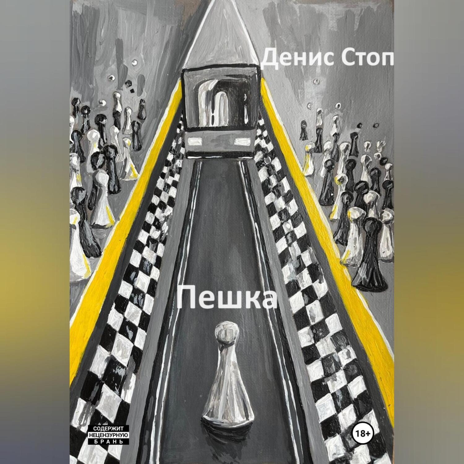 Обложка книги «Пешка»