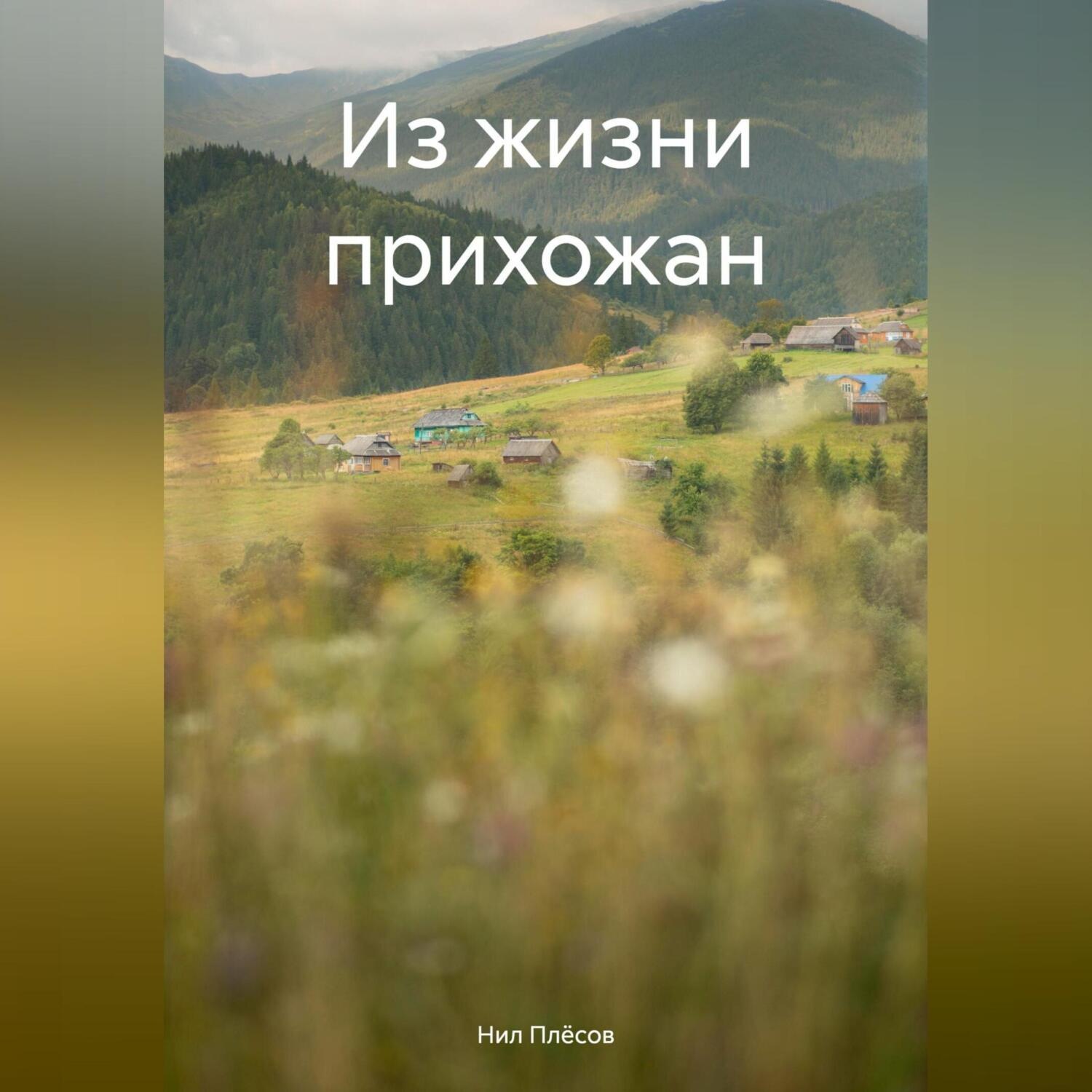 Обложка книги «Из жизни прихожан»