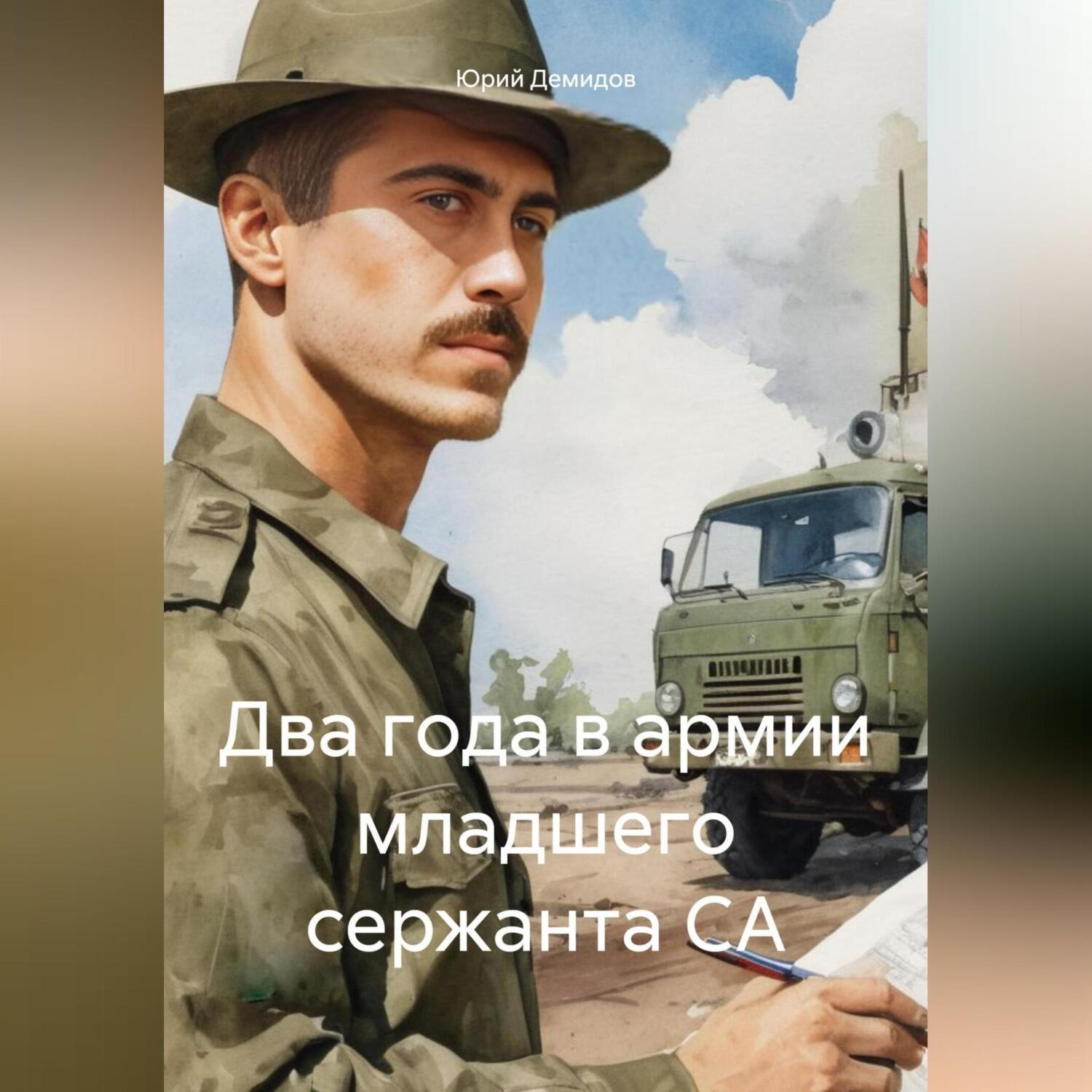 Обложка книги «Два года в армии младшего сержанта СА»