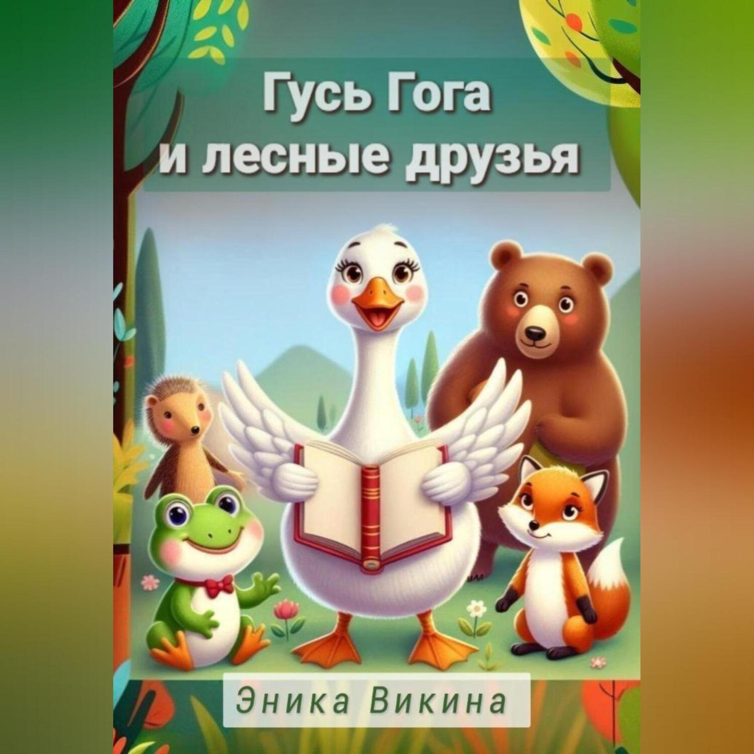 Обложка книги «Гусь Гога и лесные друзья»