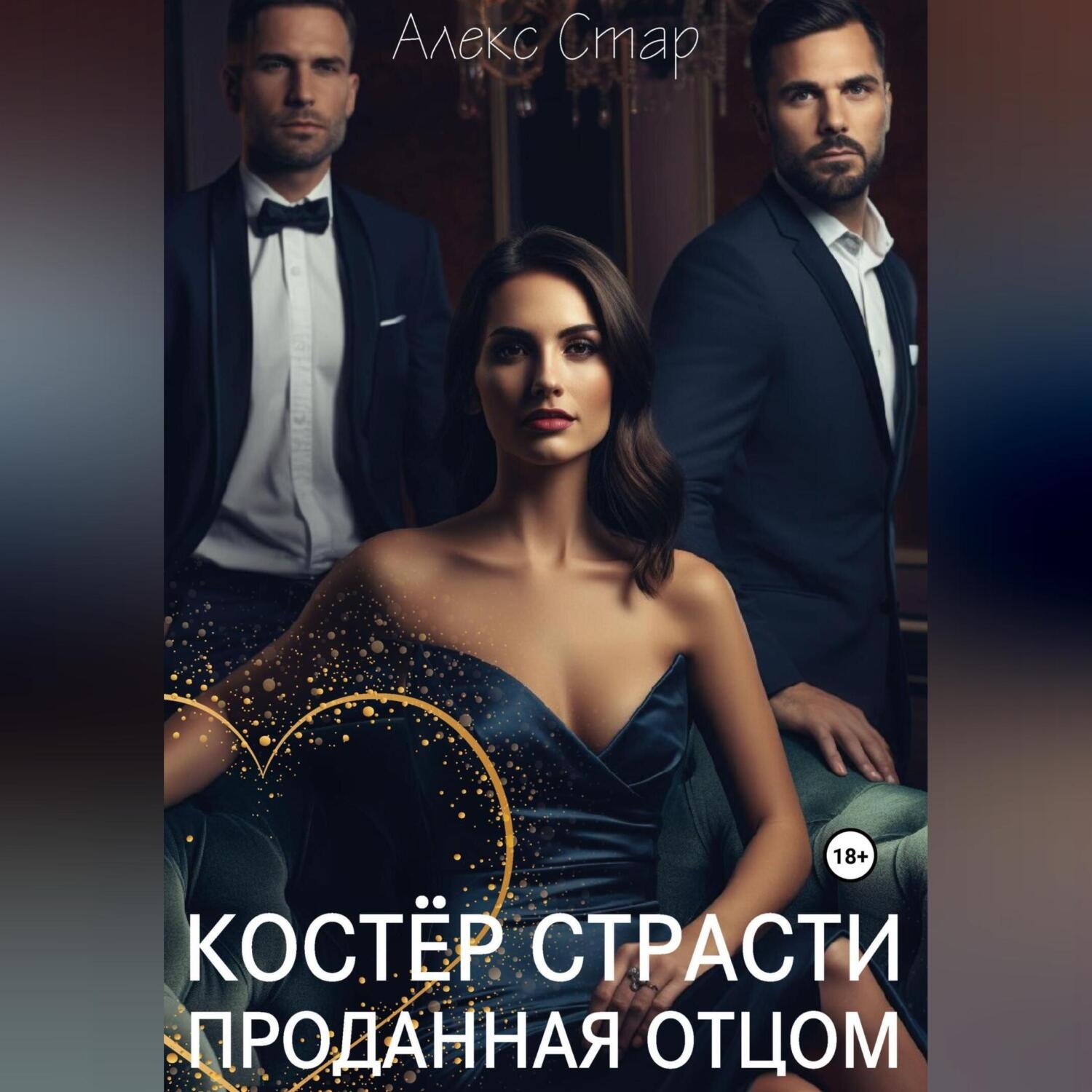 Обложка книги «Костер страсти. Проданная отцом»