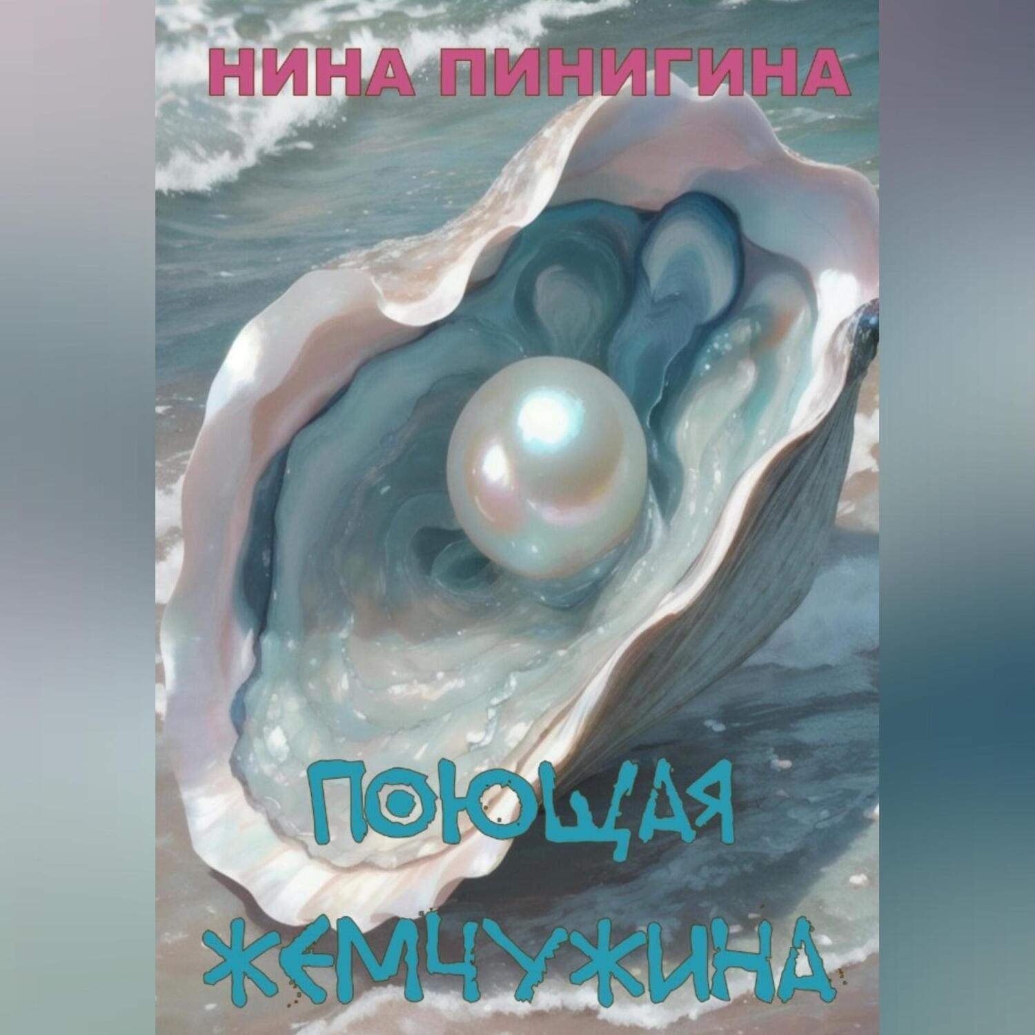 Обложка книги «Поющая жемчужина»