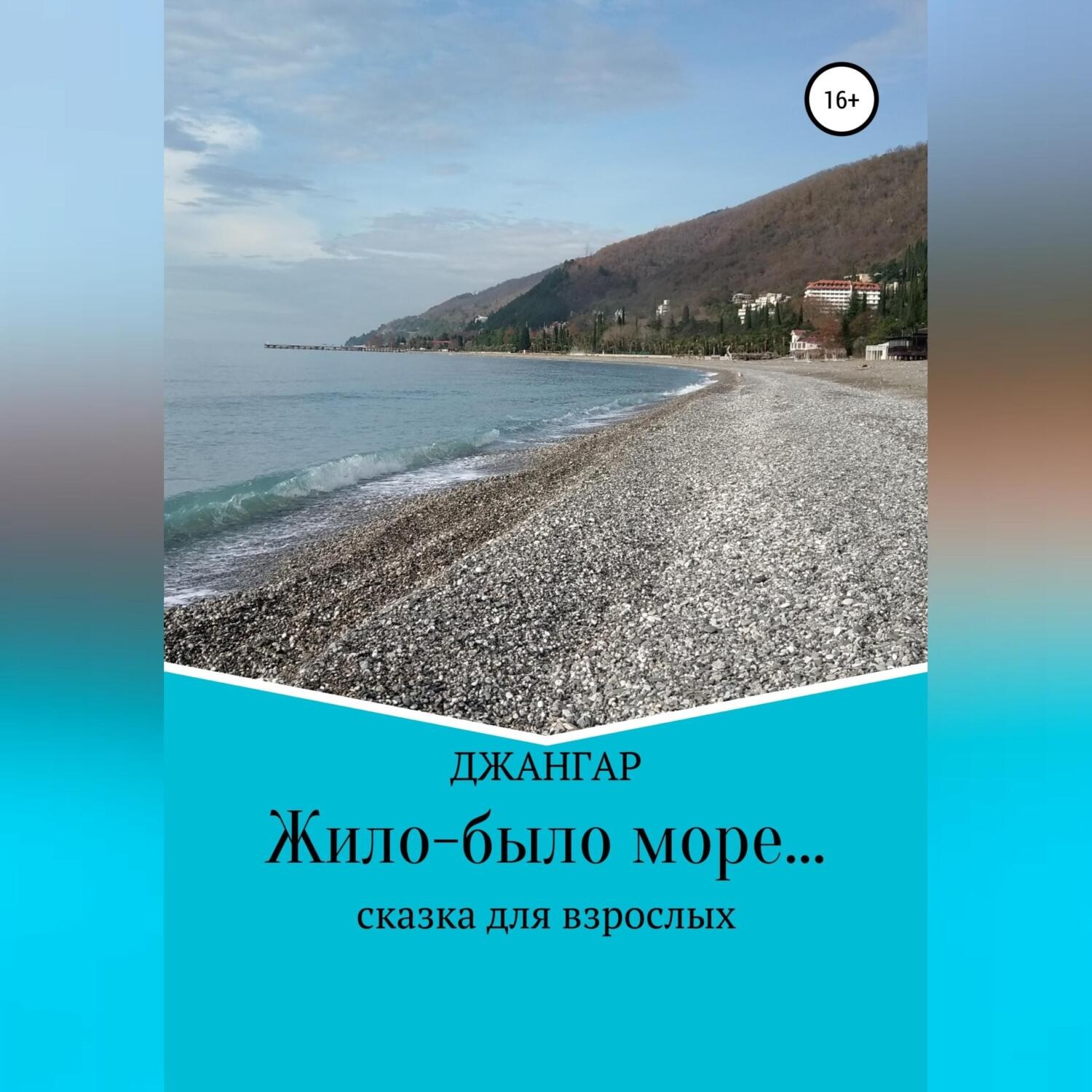 Обложка книги «Жило-было море…»