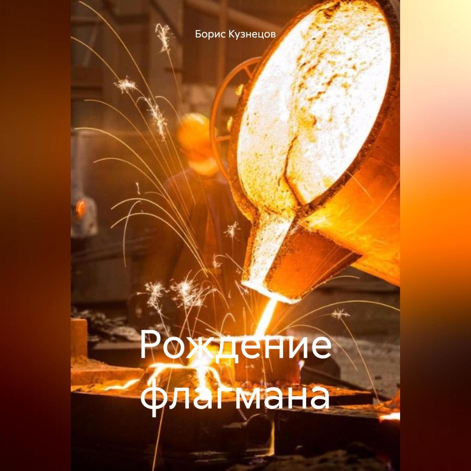 Обложка книги «Рождение флагмана»