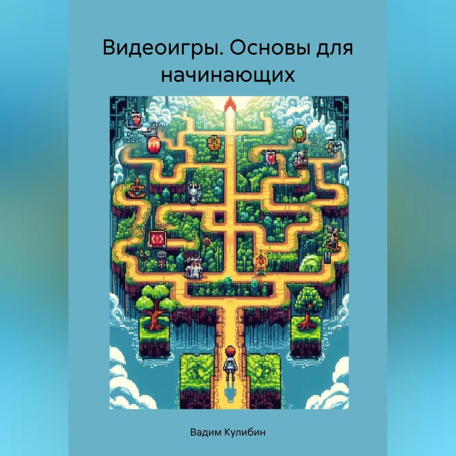 Обложка книги «Видеоигры. Основы для начинающих»
