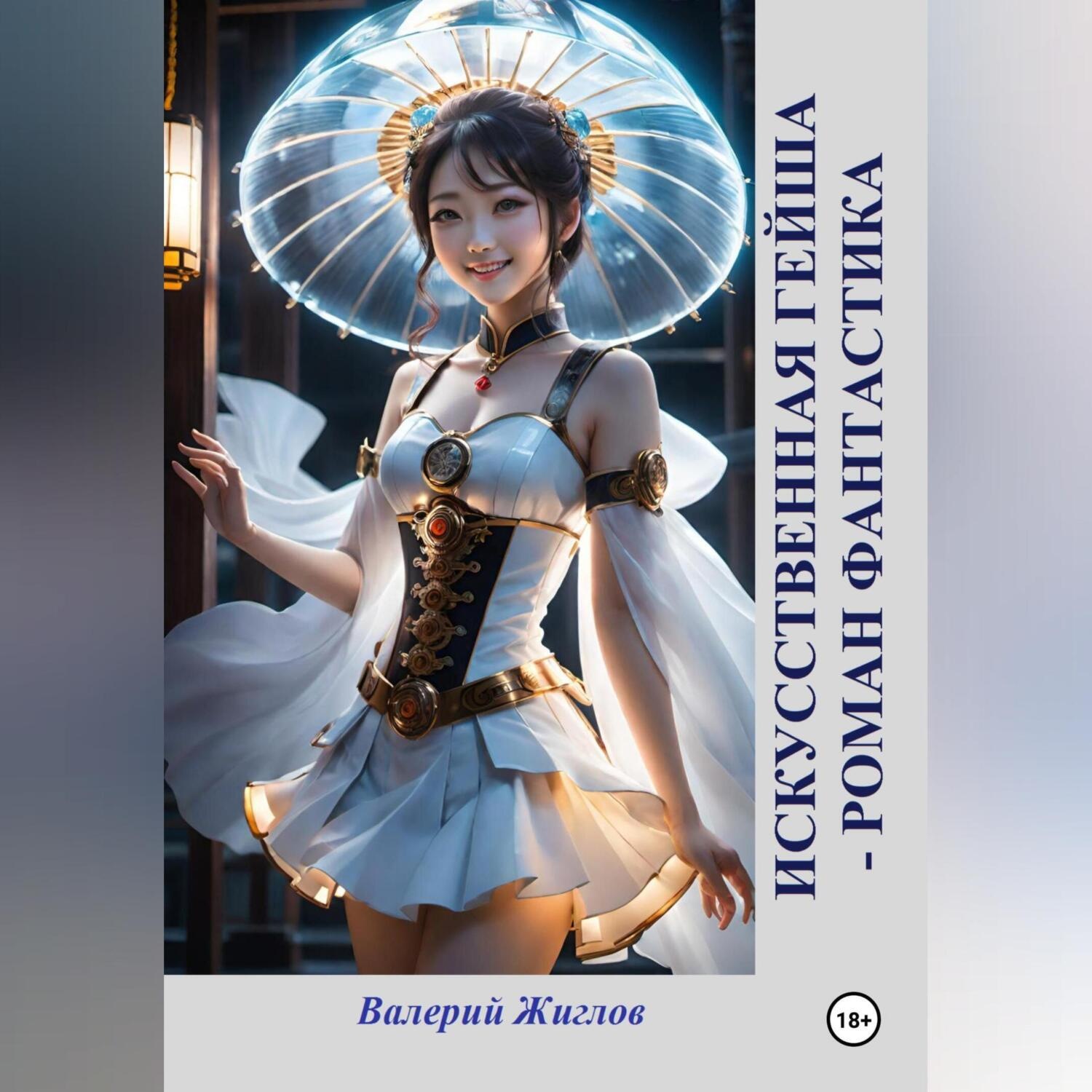 Обложка книги «Искусственная гейша – роман фантастика»