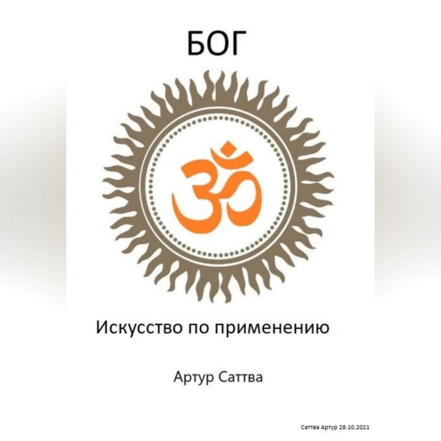Обложка книги «Бог. Искусство по применению»