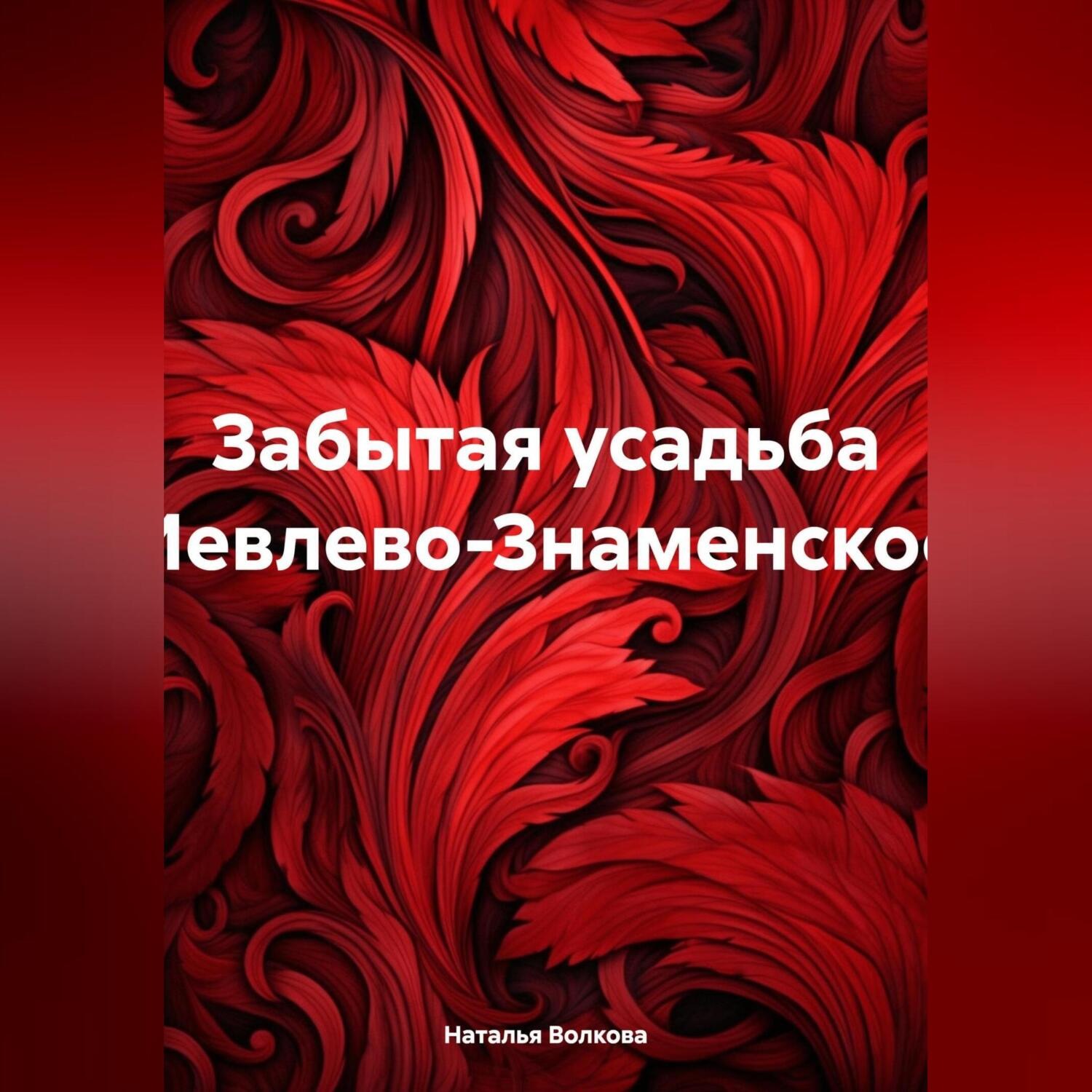 Обложка книги «Забытая усадьба Иевлево-Знаменское»