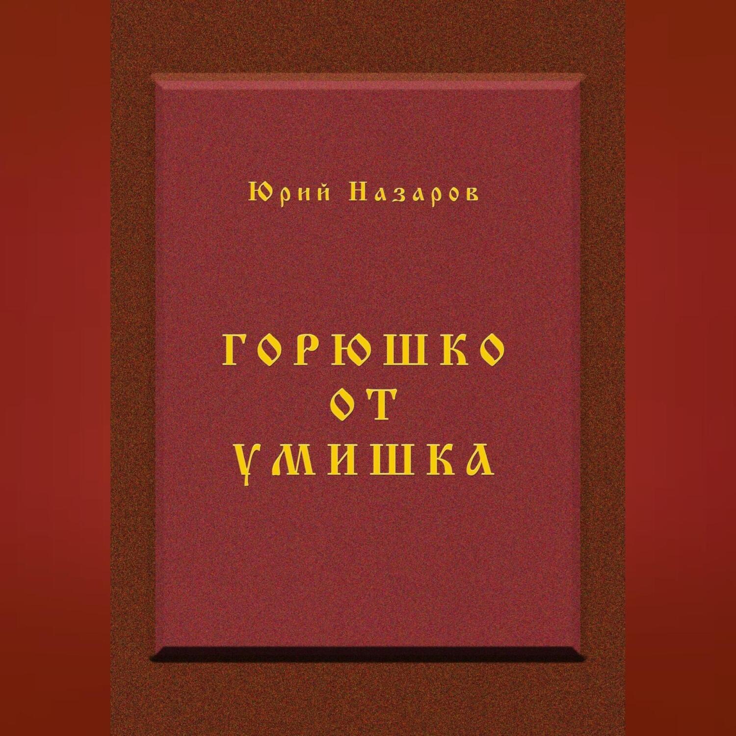 Обложка книги «Горюшко от умишка»