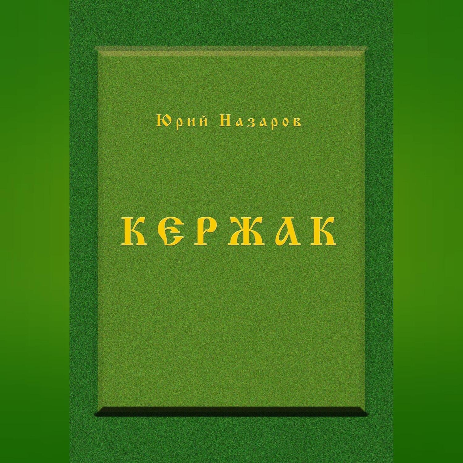 Обложка книги «Кержак»