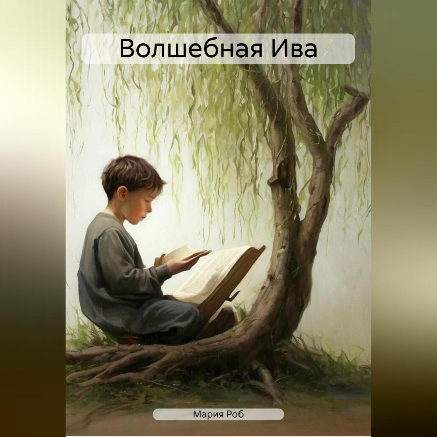 Обложка книги «Волшебная Ива»