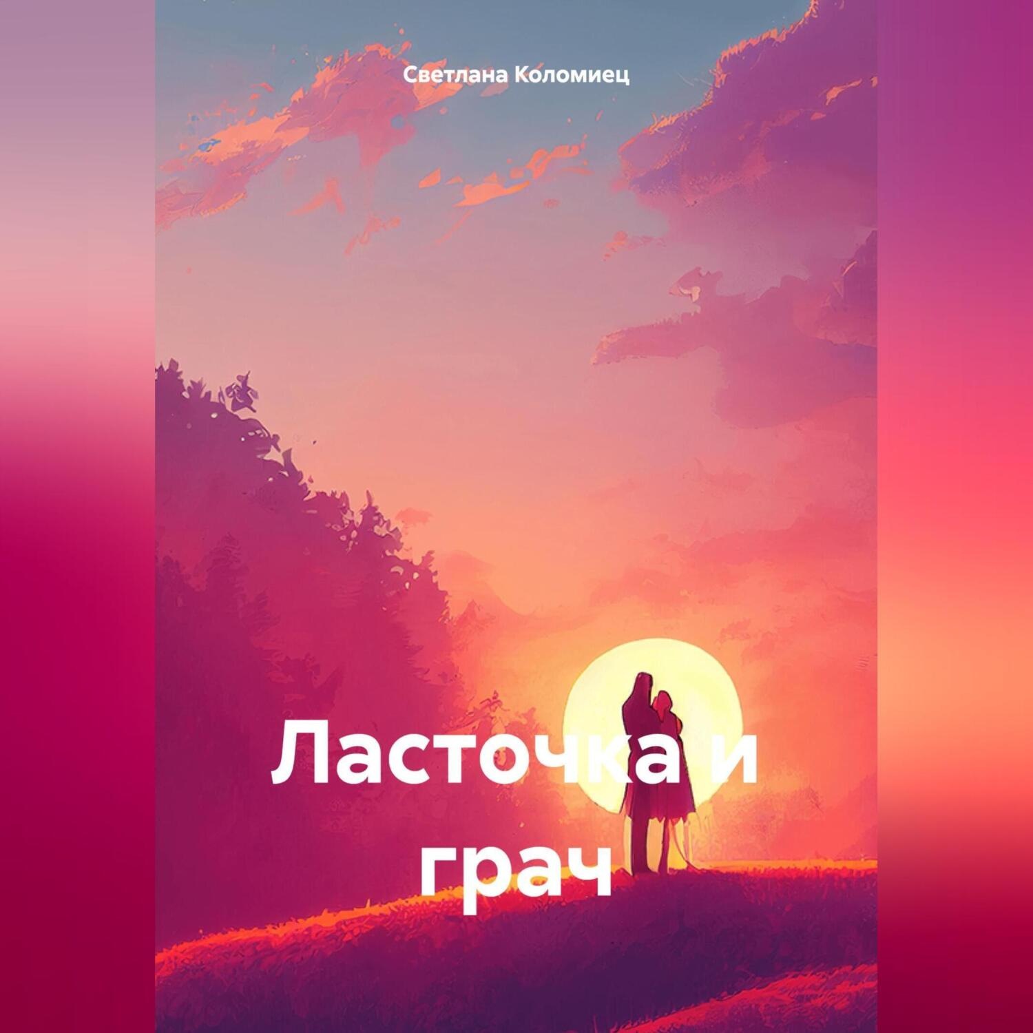 Обложка книги «Ласточка и грач»