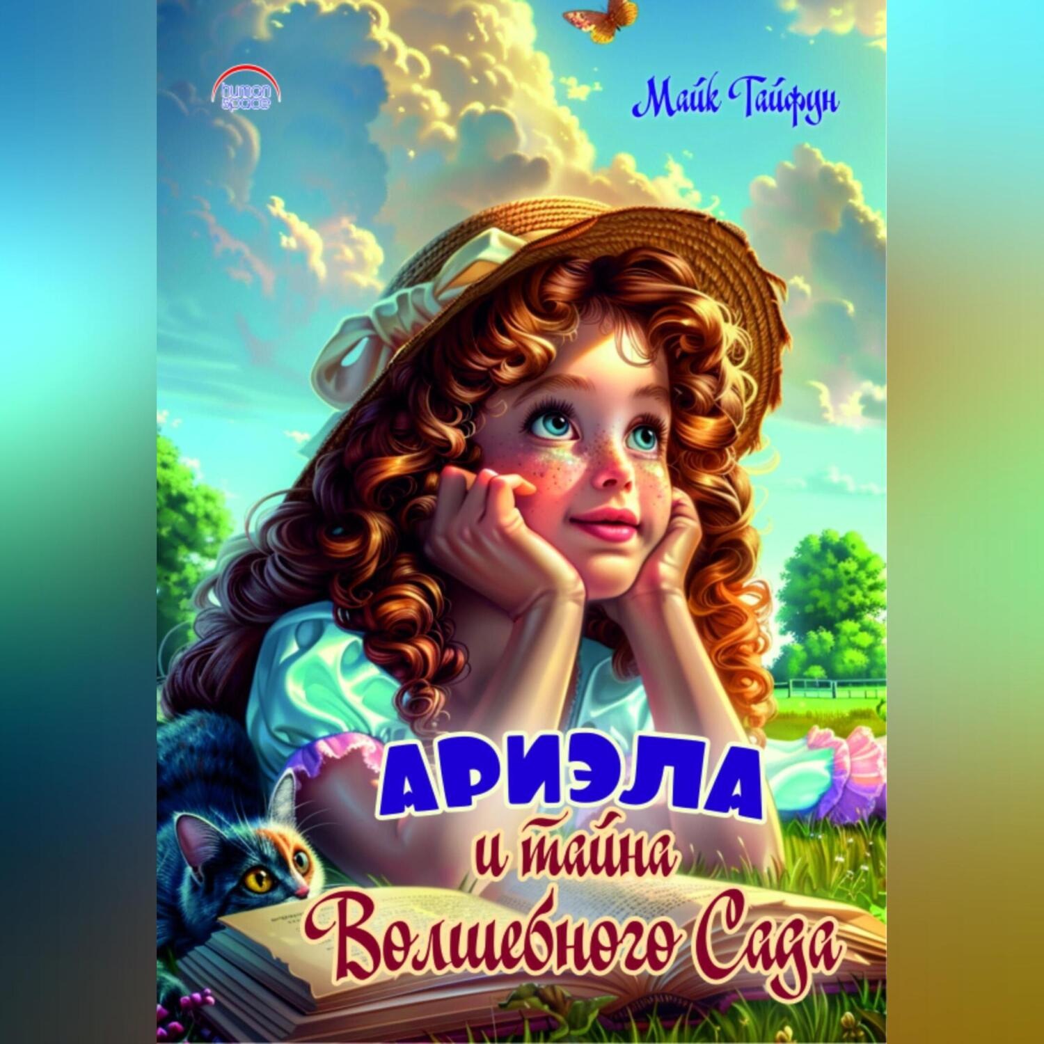 Обложка книги «Ариэла и тайна Волшебного Сада»