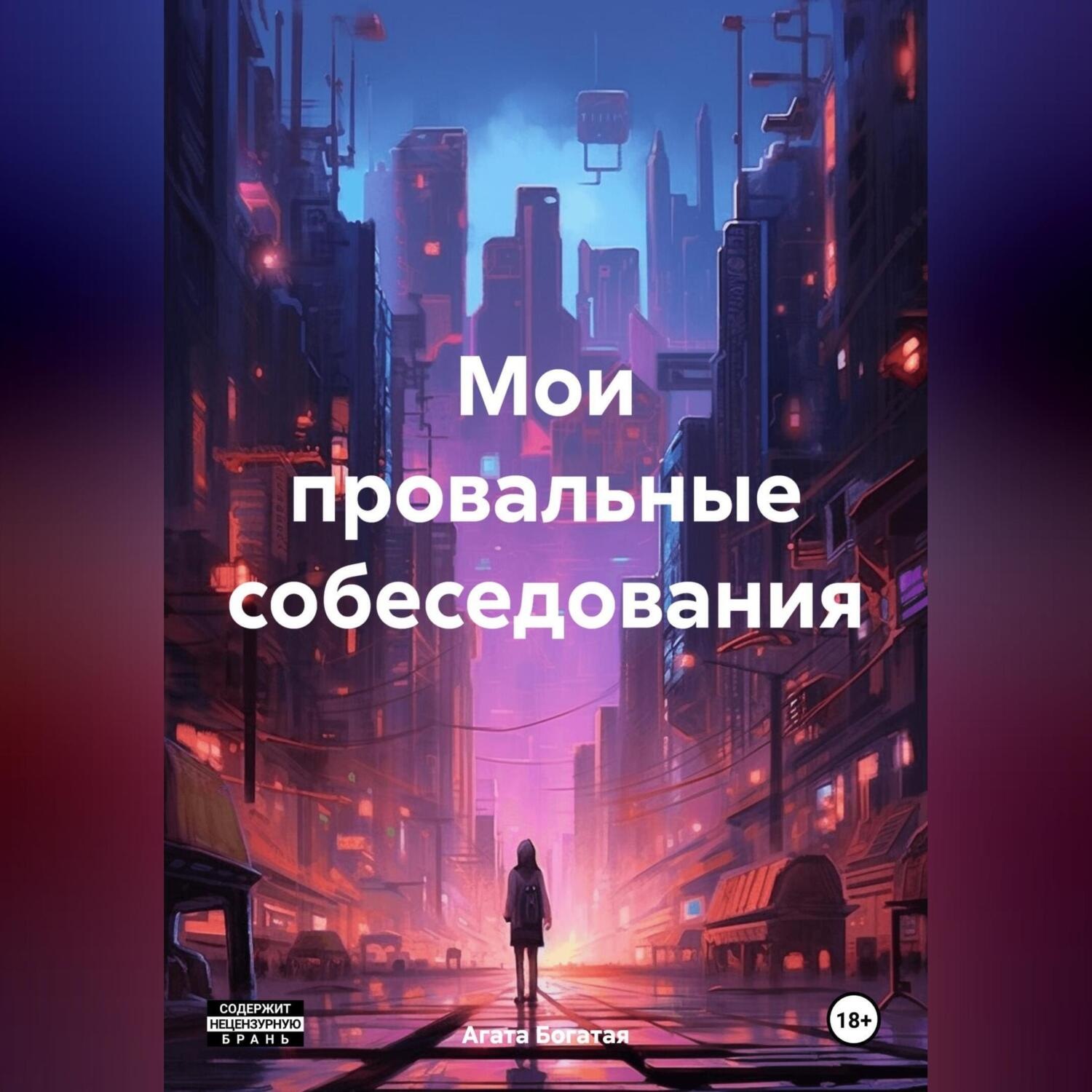 Обложка книги «Мои провальные собеседования»