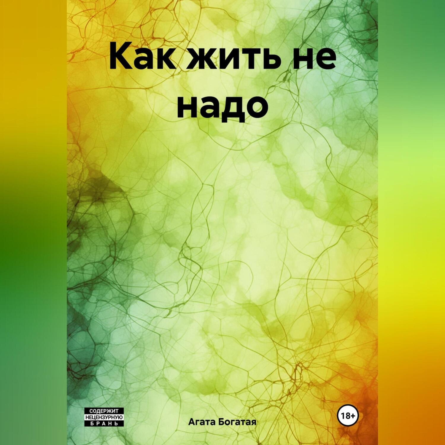 Обложка книги «Как жить не надо»