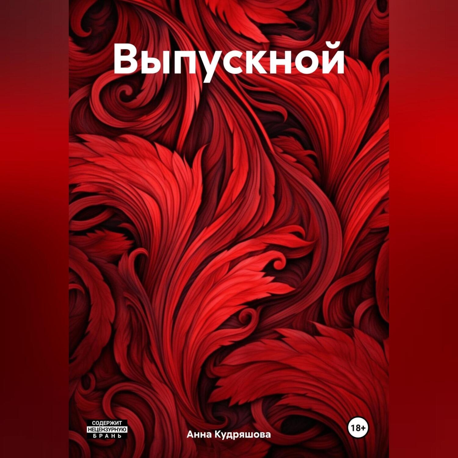 Обложка книги «Выпускной»