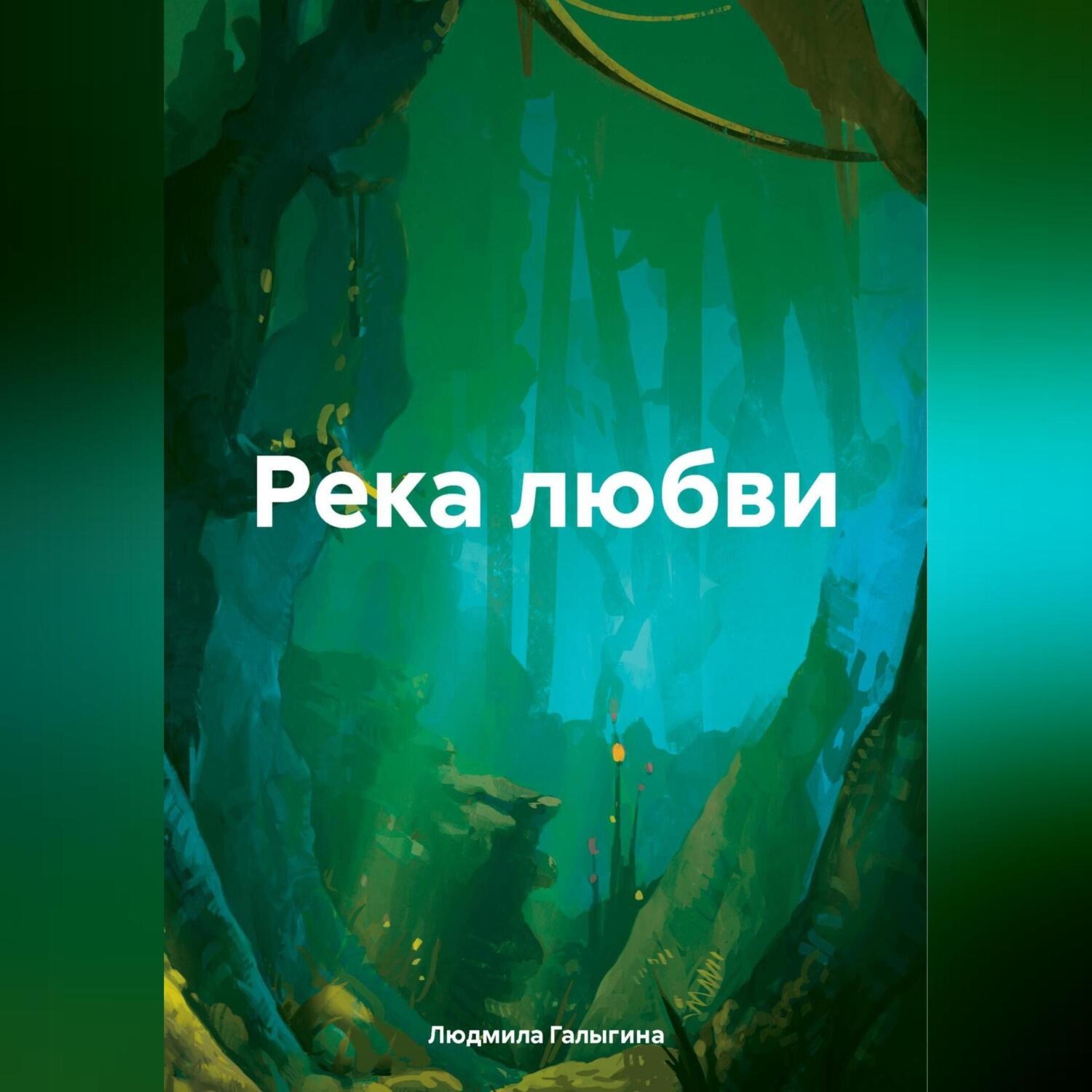Обложка книги «Река любви»