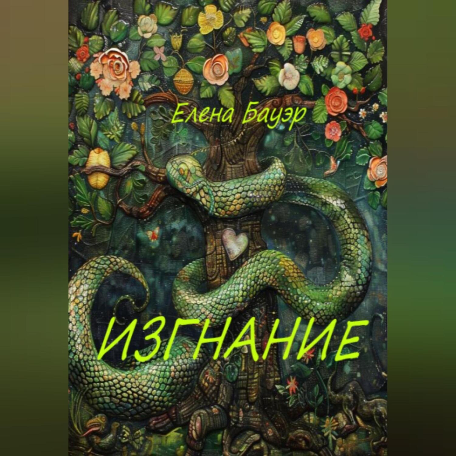 Обложка книги «Изгнание»