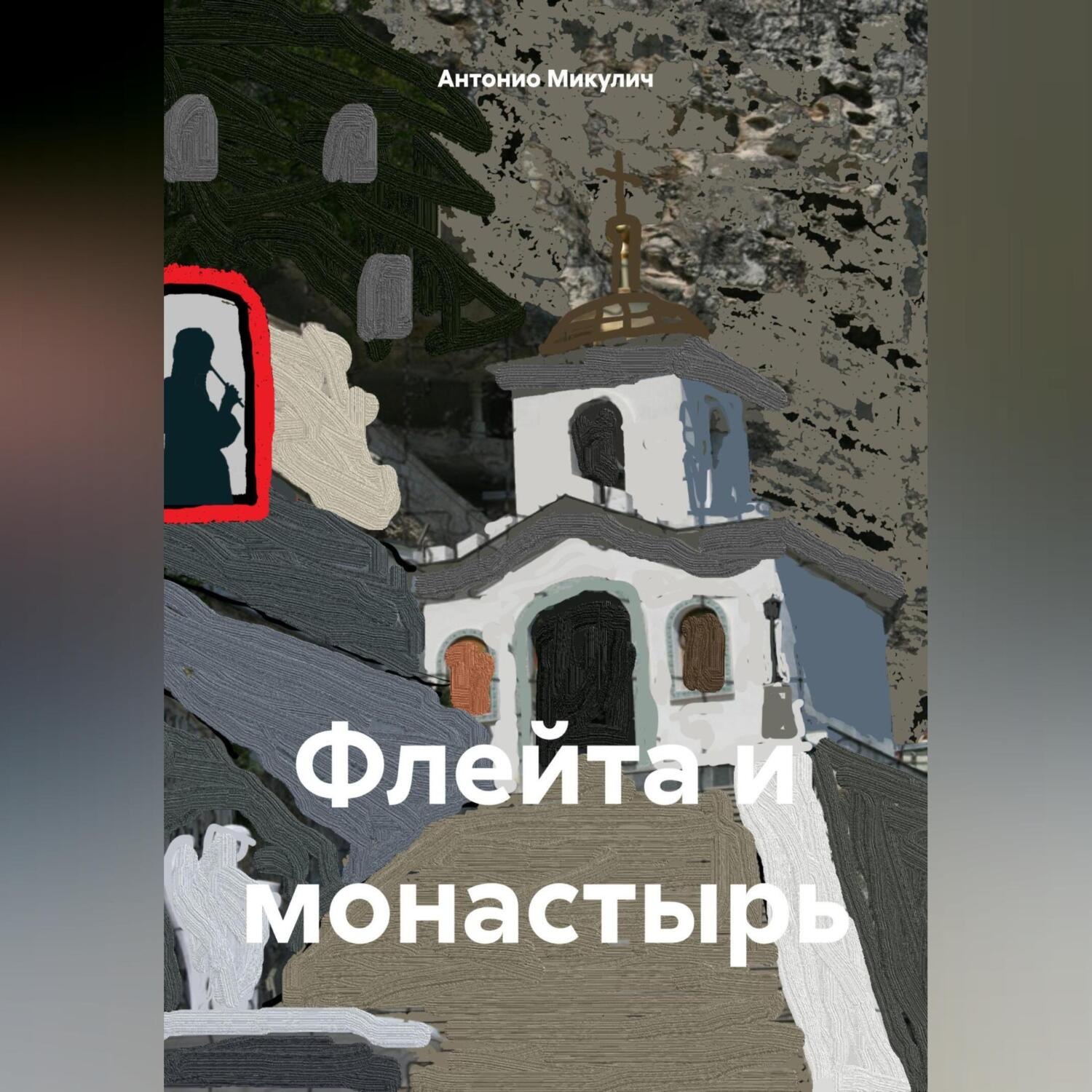 Обложка книги «Флейта и монастырь»