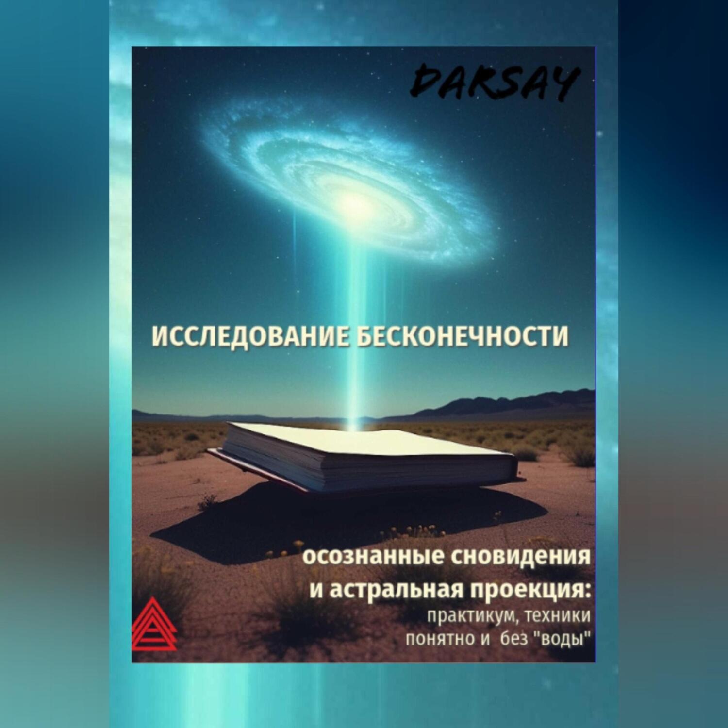 Обложка книги «Исследование бесконечности»