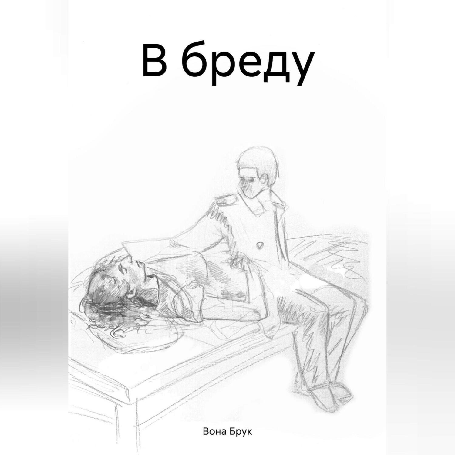 Обложка книги «В бреду»