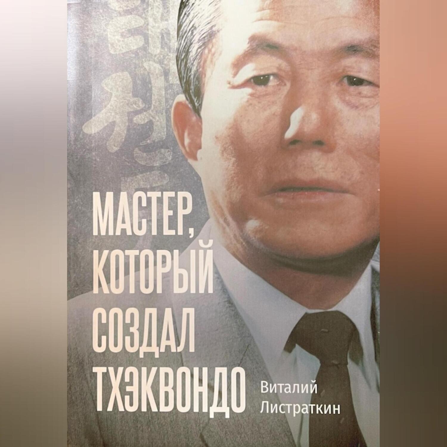 Обложка книги «Мастер, который создал тхэквондо»