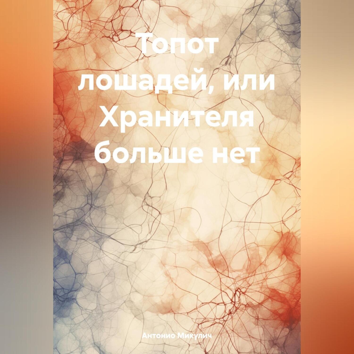 Обложка книги «Топот лошадей, или Хранителя больше нет»