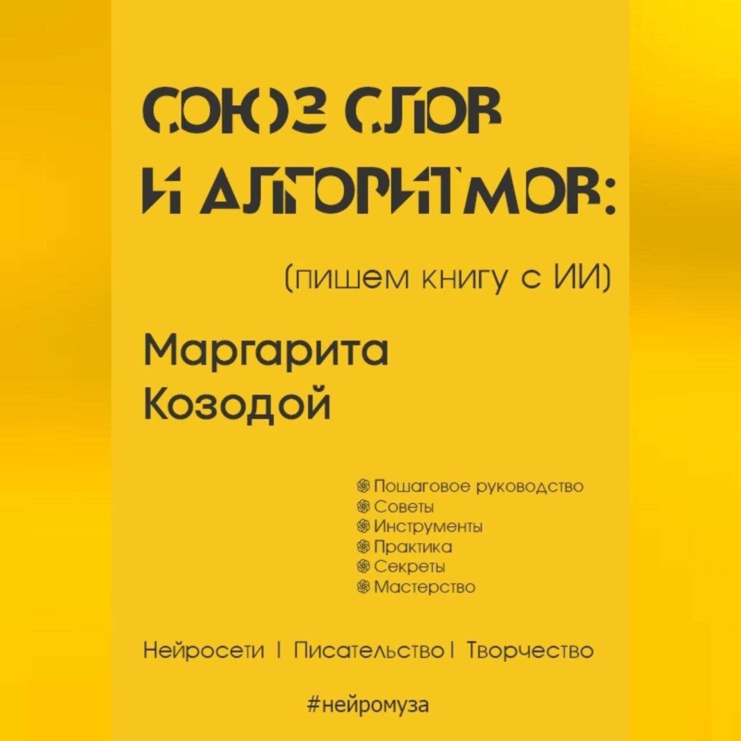 Обложка книги «Союз слов и алгоритмов: пишем книгу с нейросетью»