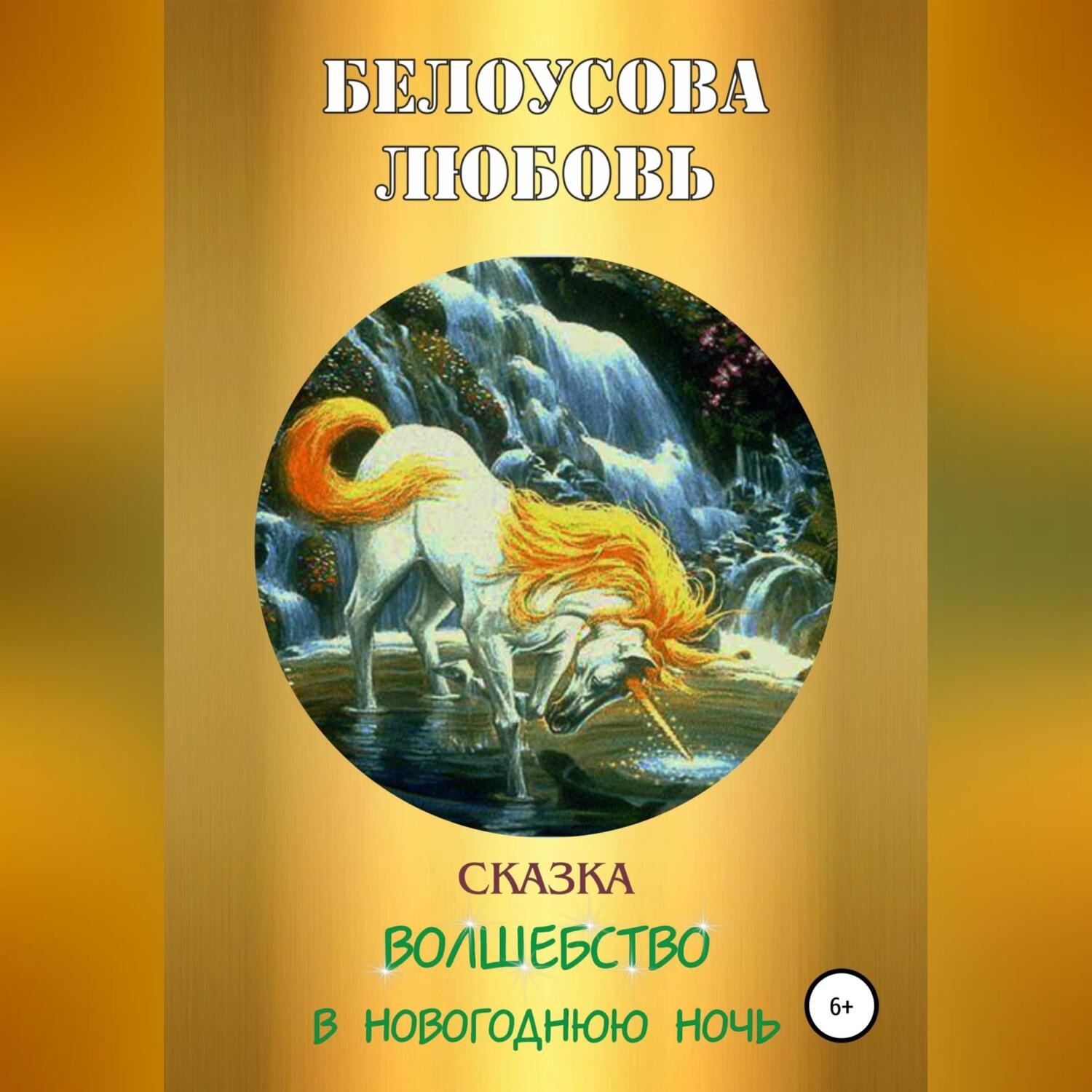 Обложка книги «Волшебство в новогоднюю ночь»