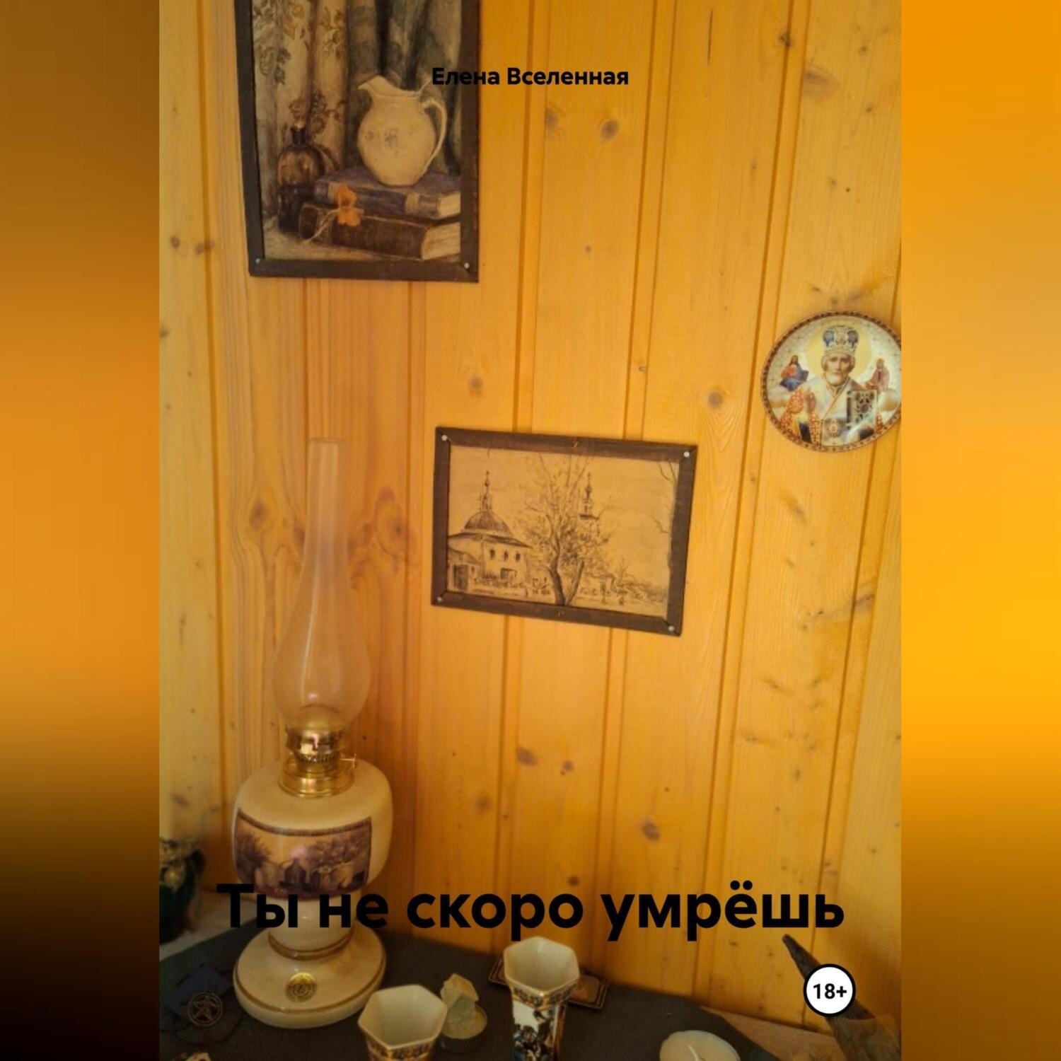 Обложка книги «Ты не скоро умрёшь»