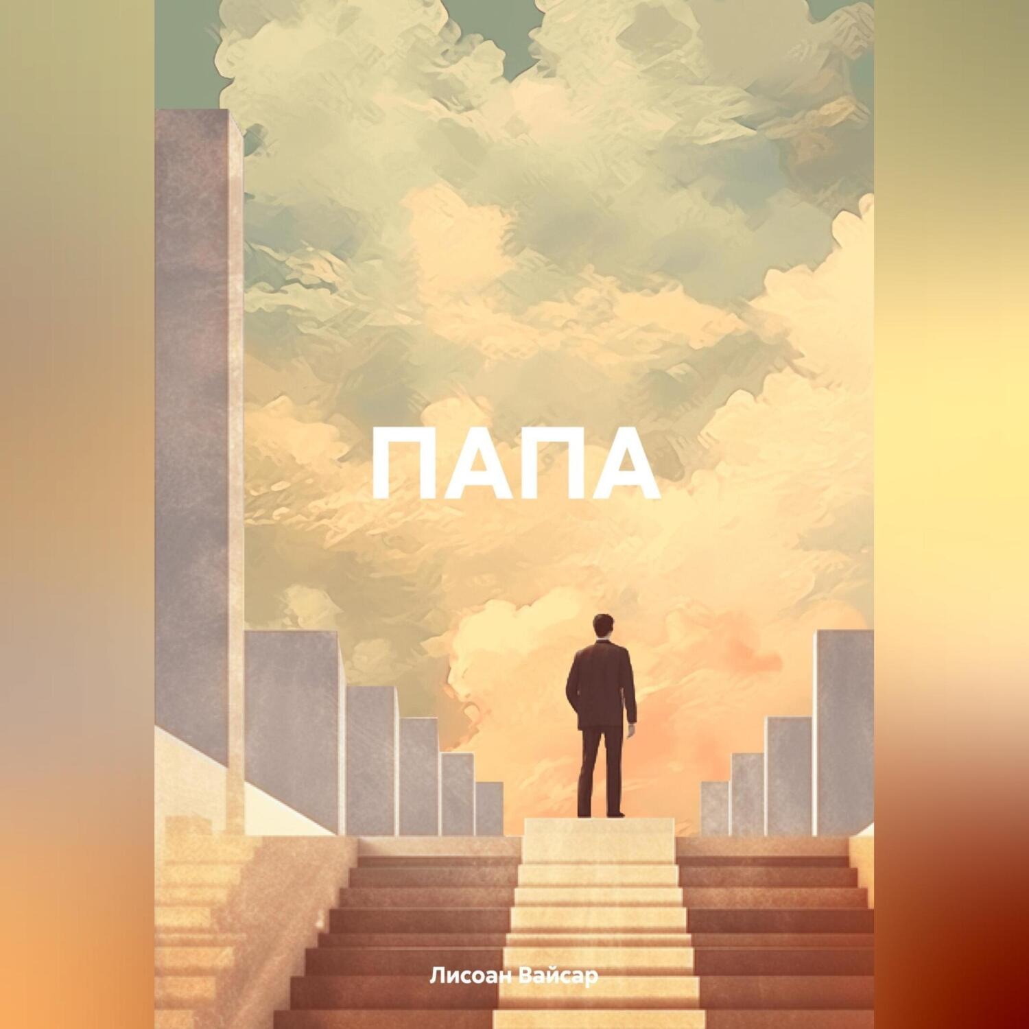 Обложка книги «ПАПА»