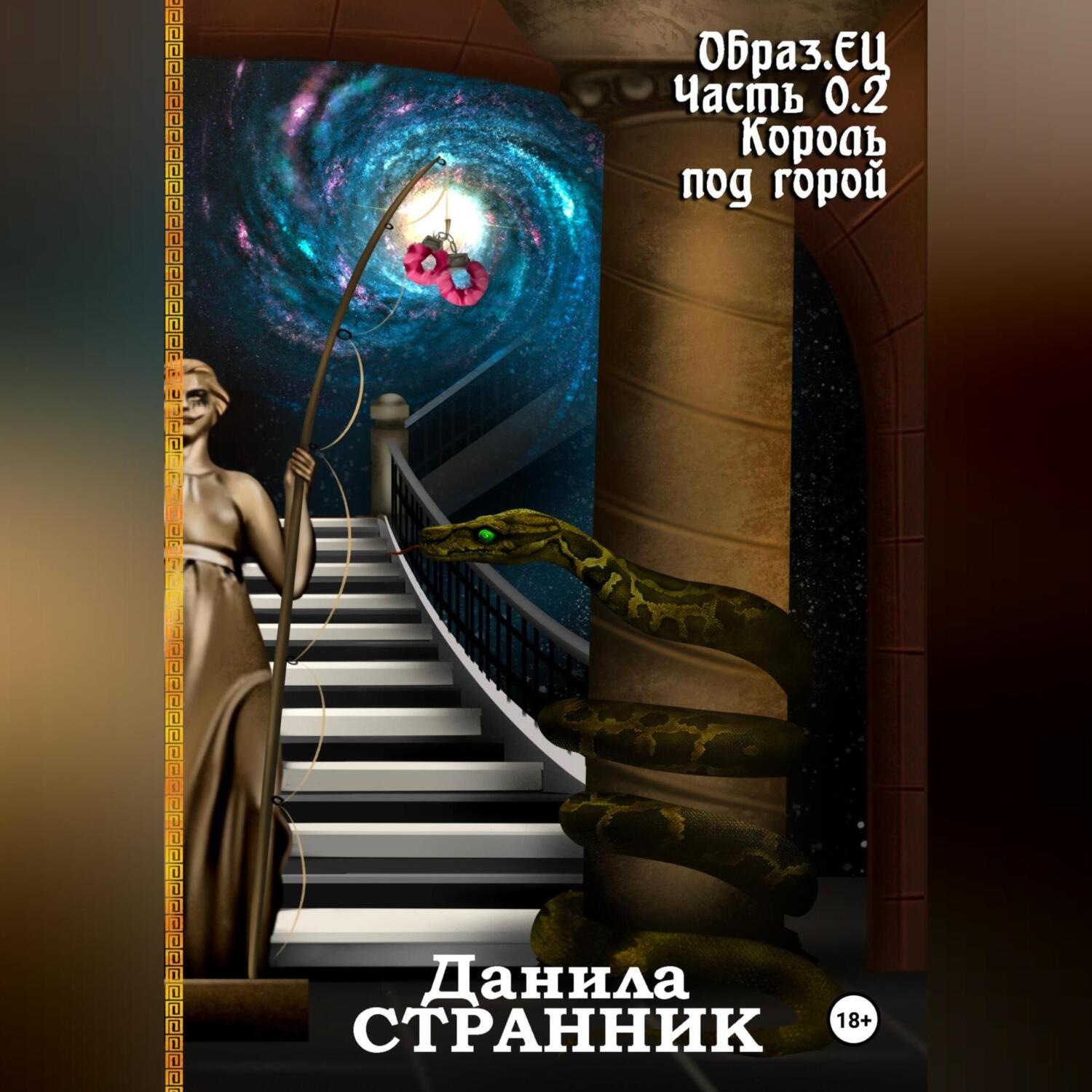 Обложка книги «Образ.ЕЦ. Часть 0.2. Король под горой»