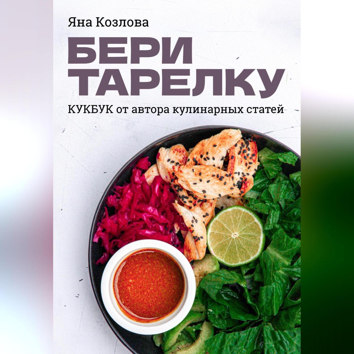 Обложка книги «Бери тарелку. Кукбук»