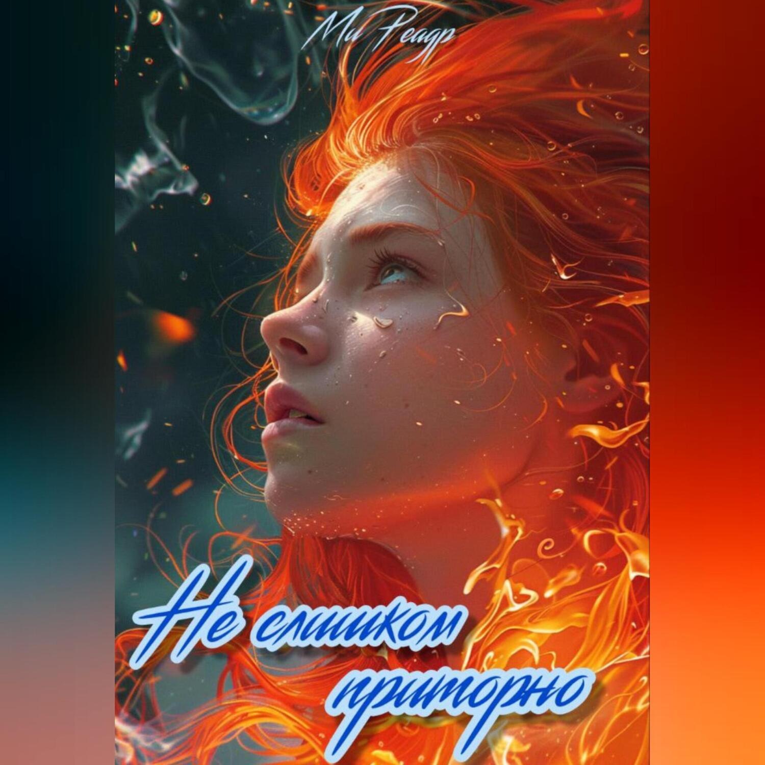 Обложка книги «Не слишком приторно»
