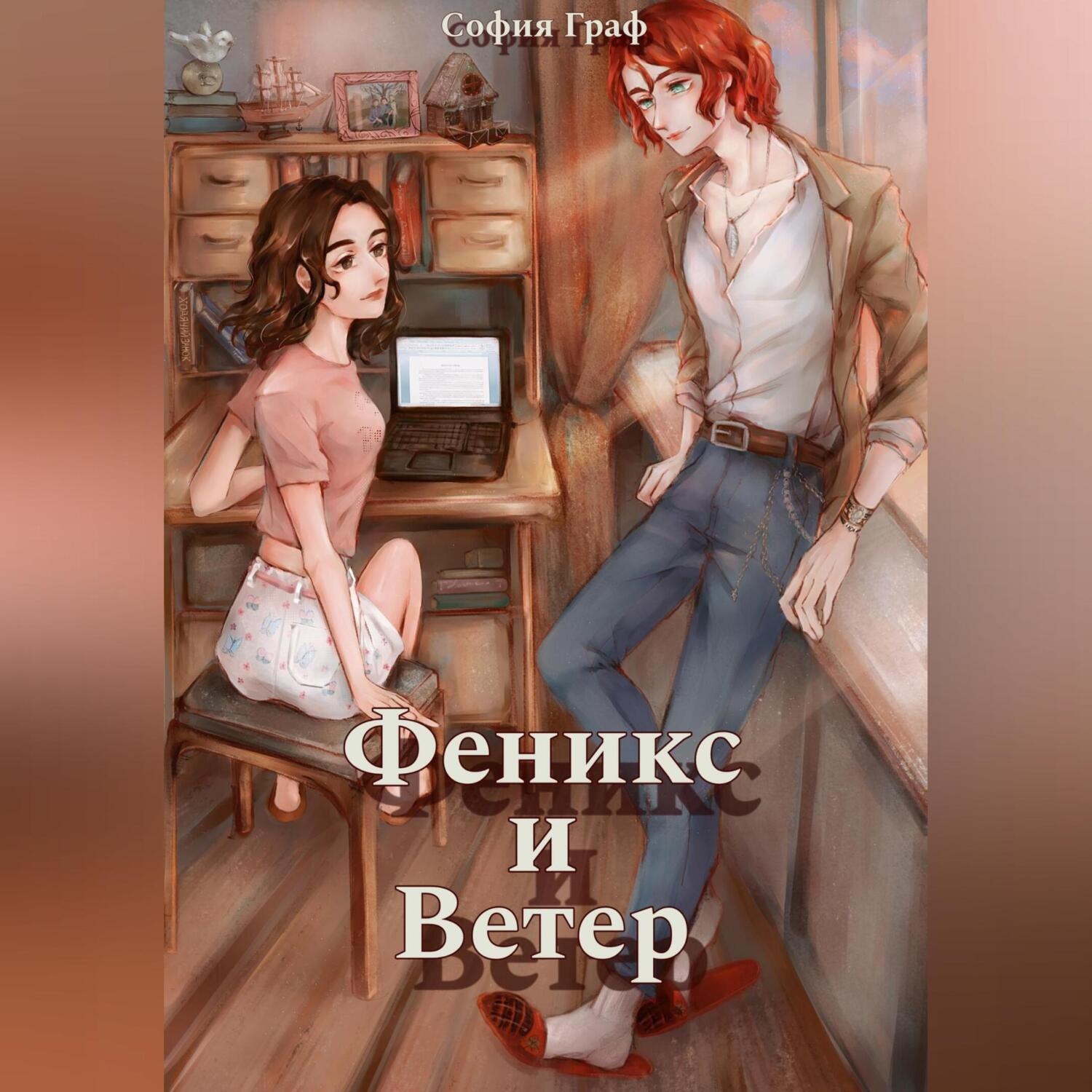Обложка книги «Феникс и Ветер»