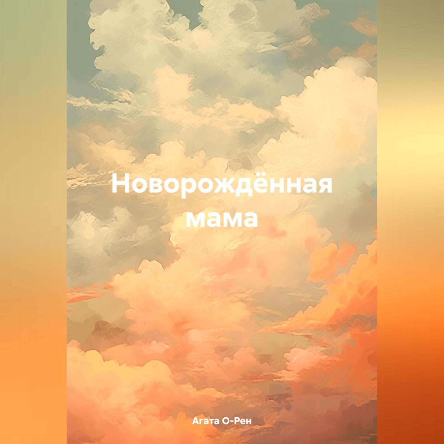 Обложка книги «Новорождённая мама»