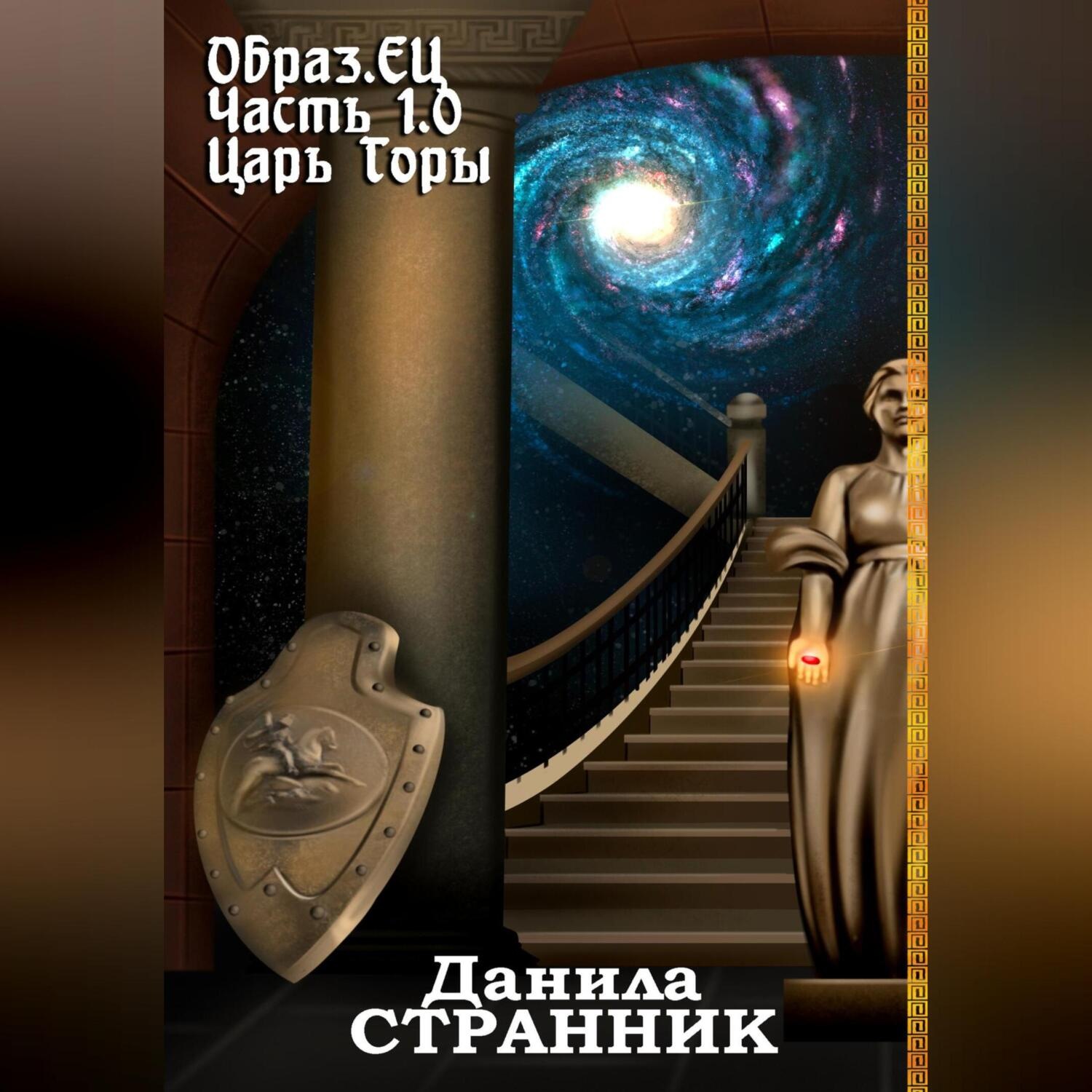 Обложка книги «Образ.ЕЦ. Часть 1.0. Царь горы»