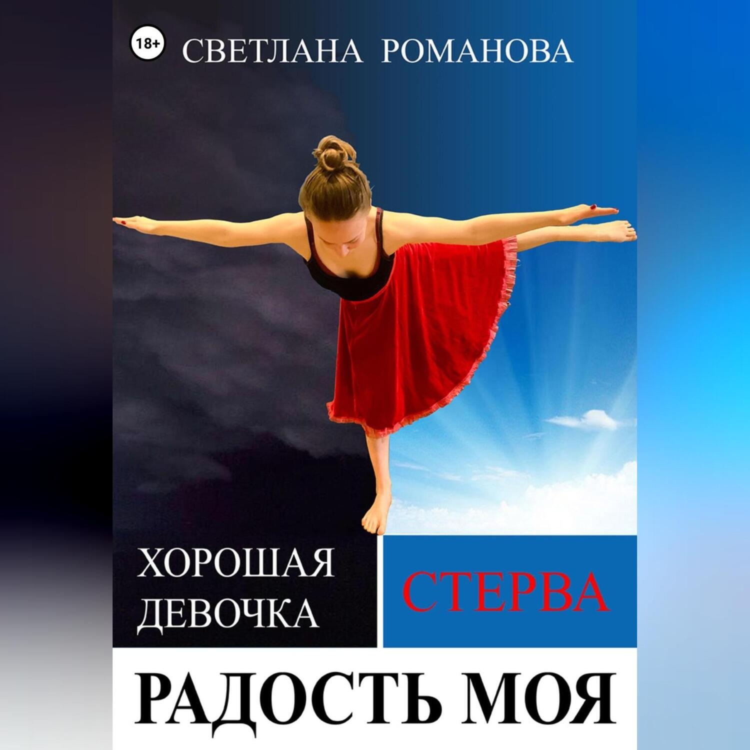 Обложка книги «Радость моя»