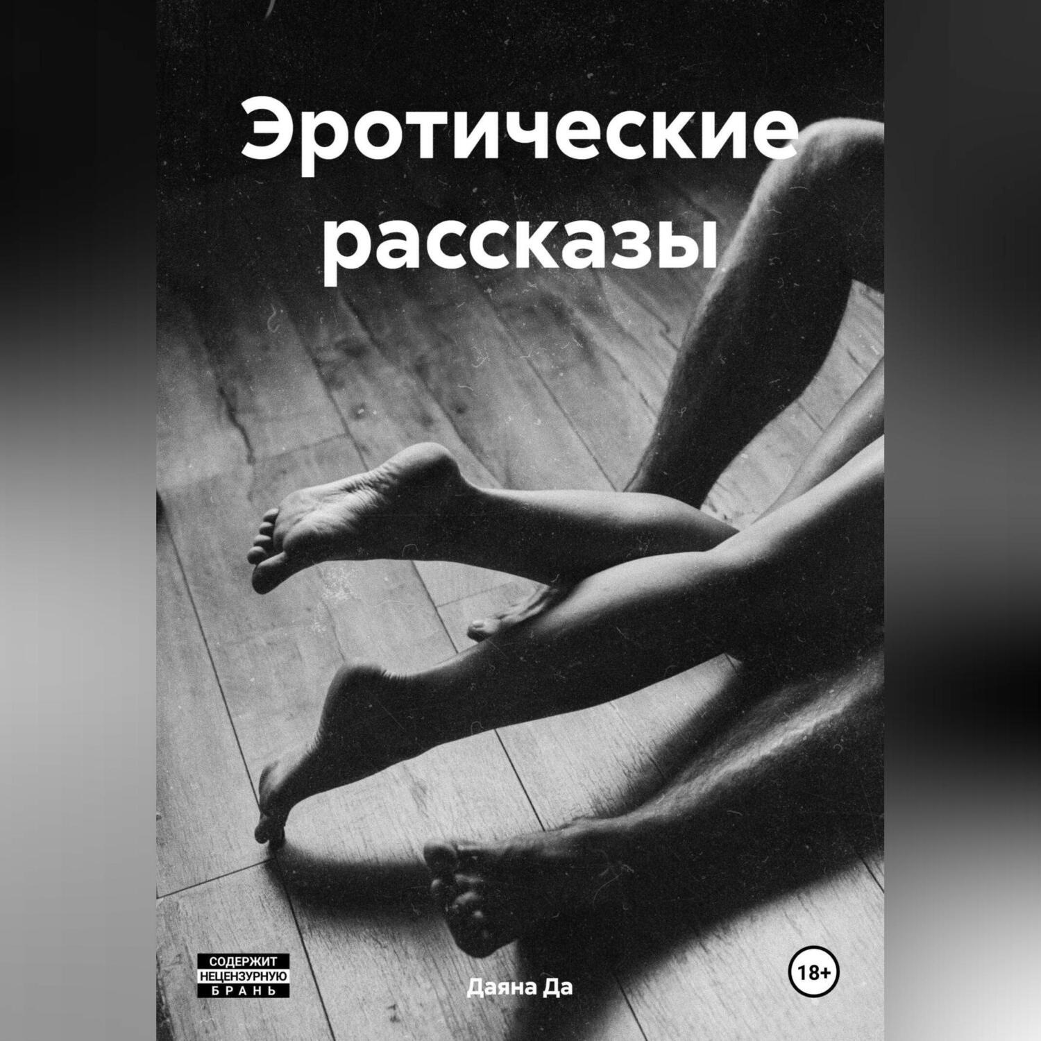 Обложка книги «Эротические рассказы»